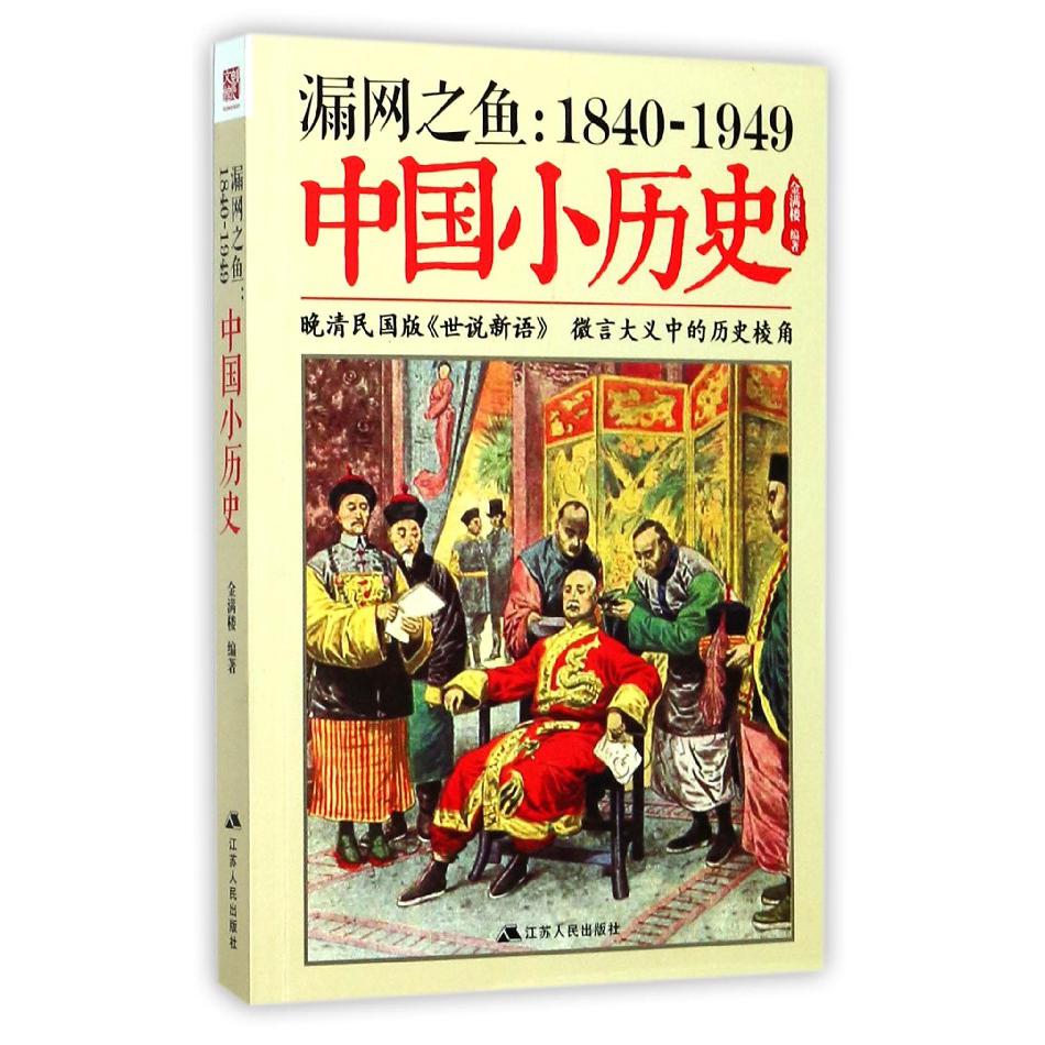 漏网之鱼--1840-1949中国小历史