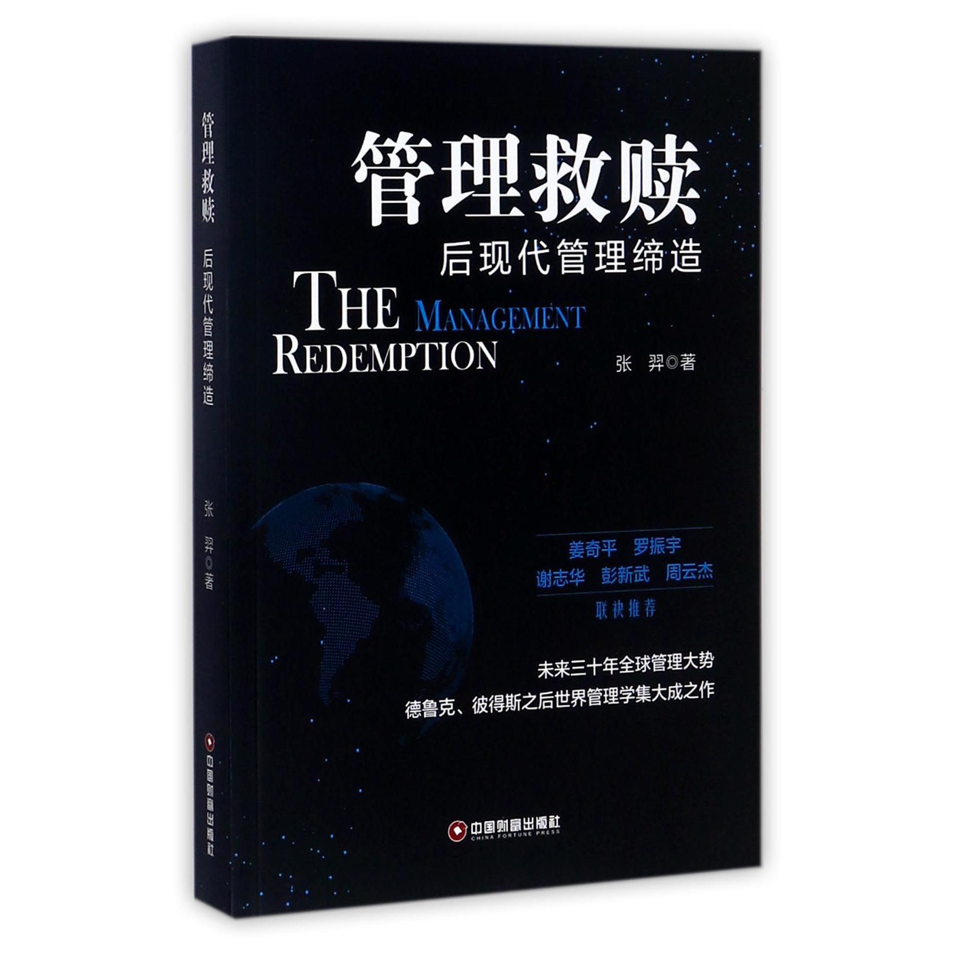 管理救赎(后现代管理缔造)
