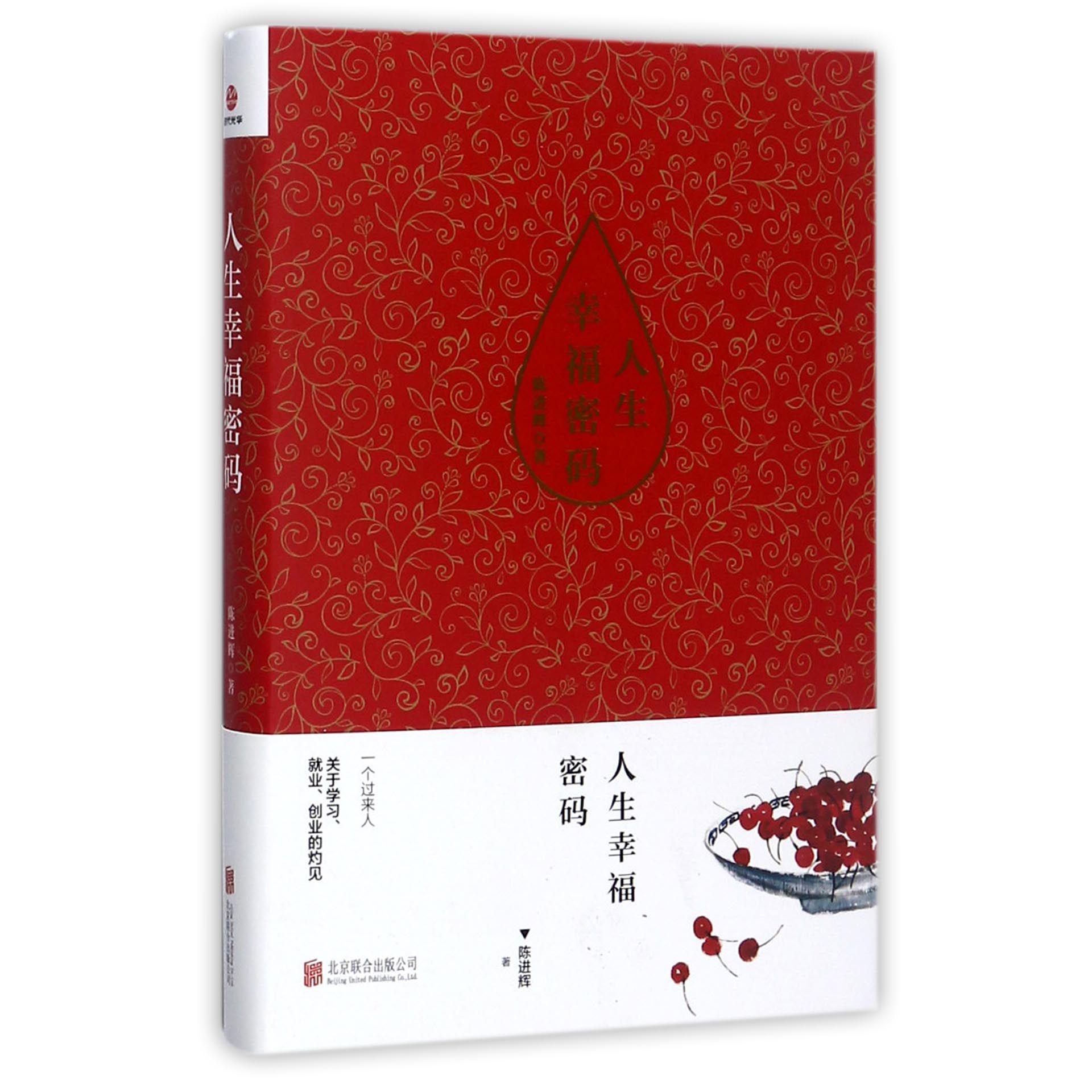 人生幸福密码(精)
