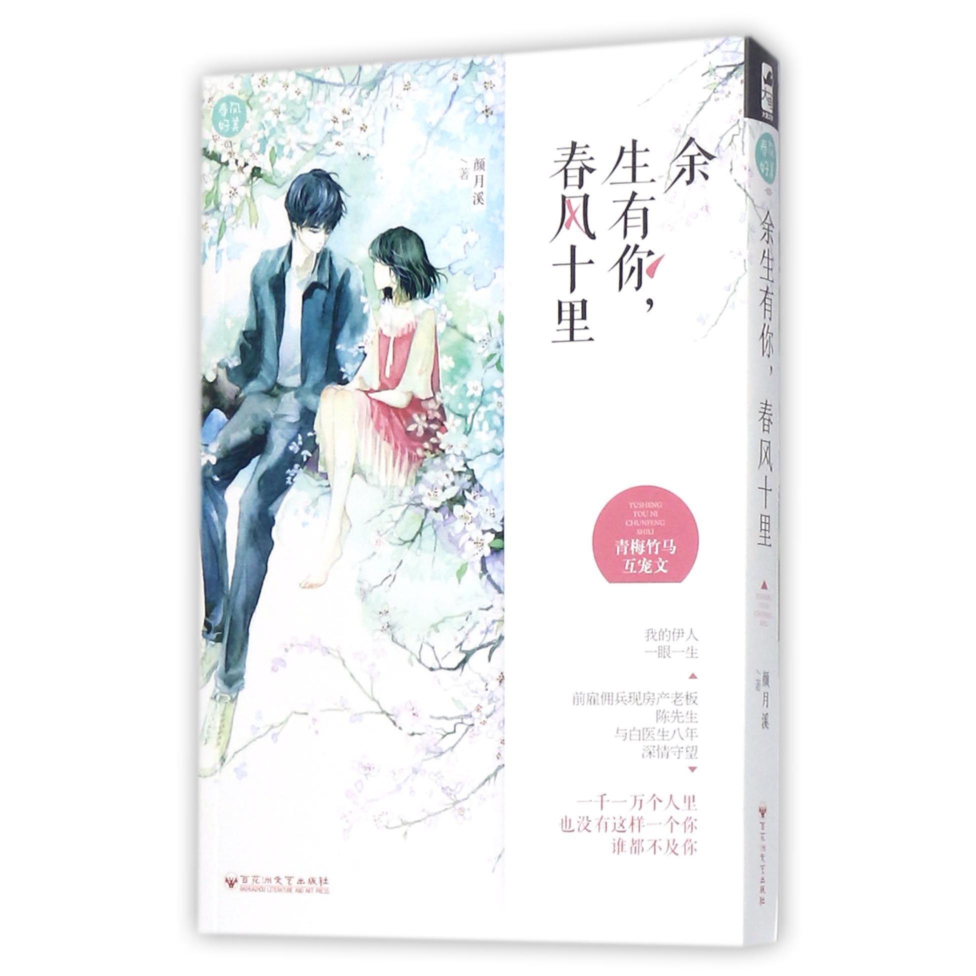 余生有你春风十里