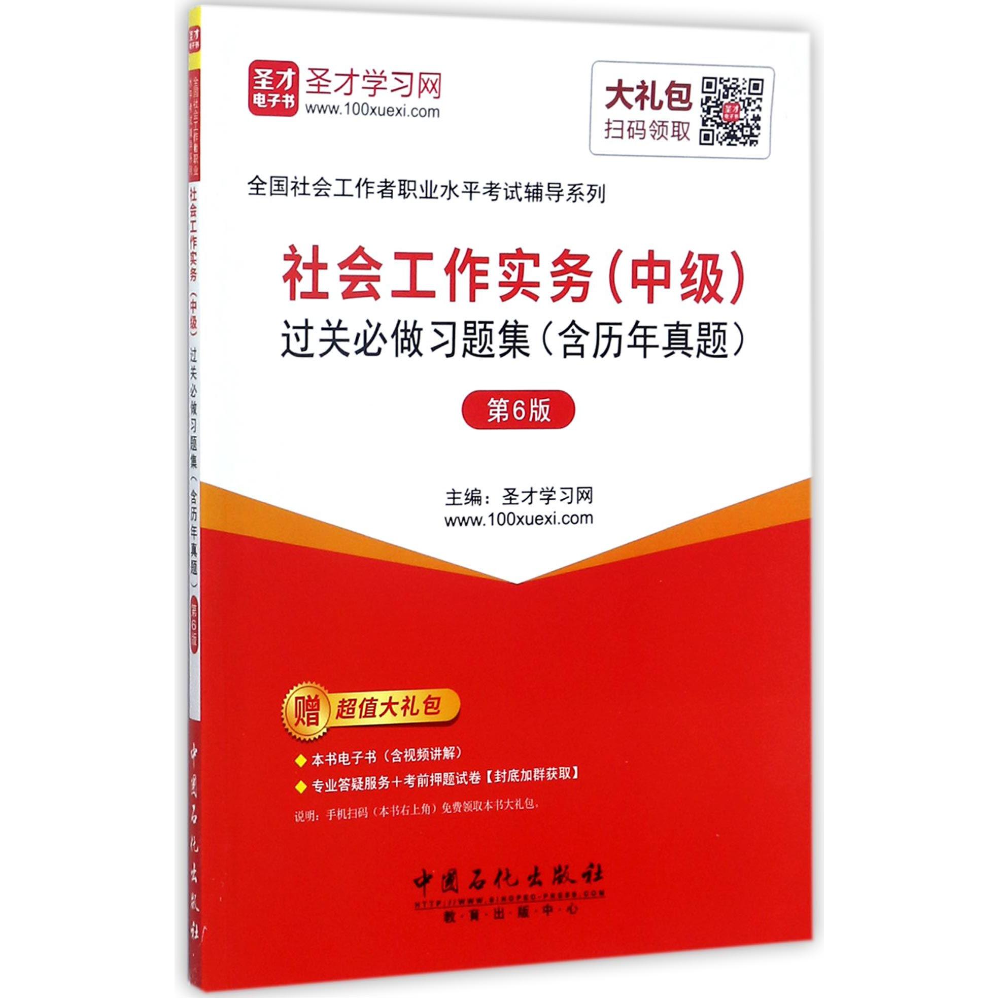 社会工作实务过关必做习题集(第6版)/全国社会工作者职业水平考试辅导系列