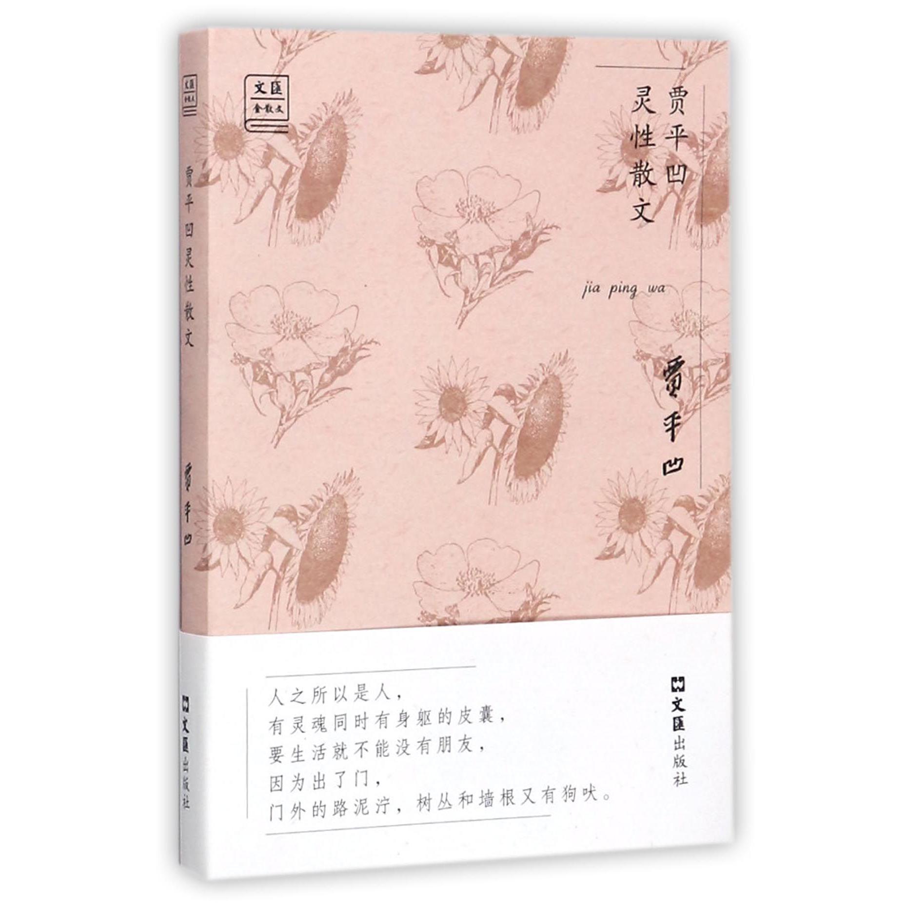贾平凹灵性散文/文汇金散文