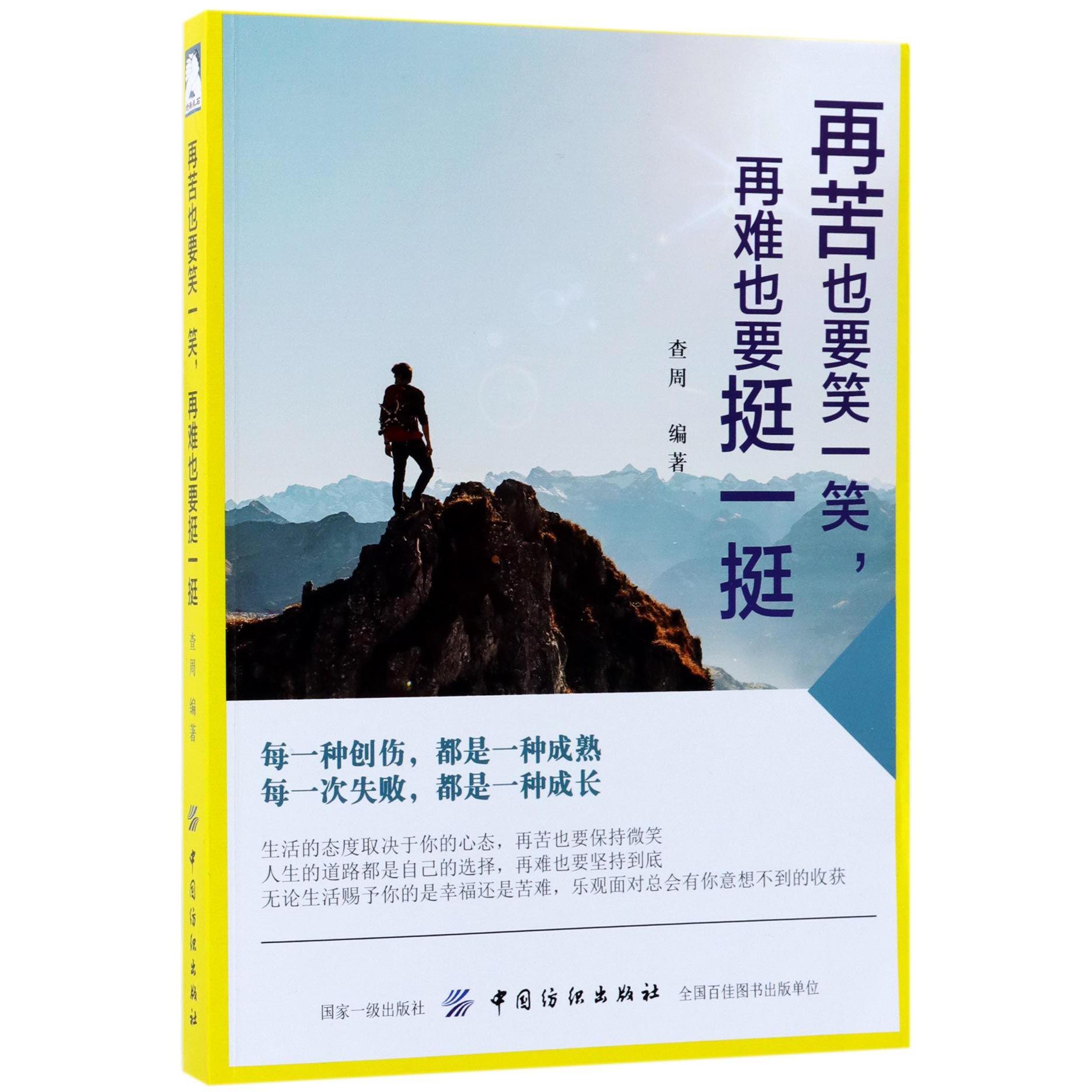 再苦也要笑一笑再难也要挺一挺