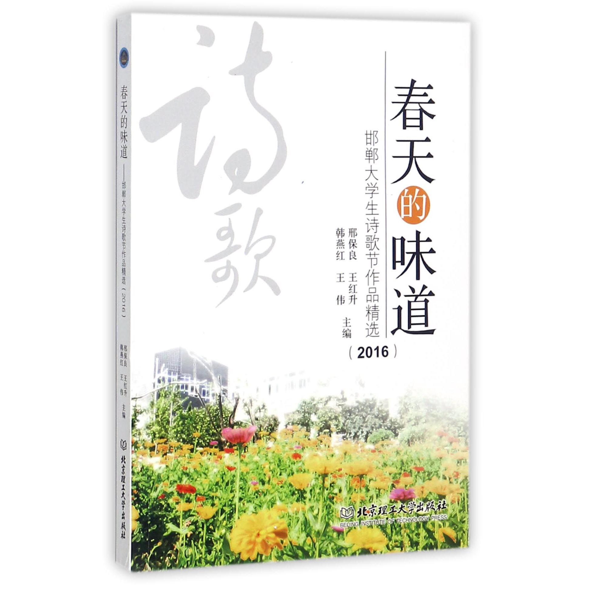 春天的味道(邯郸大学生诗歌节作品精选2016)