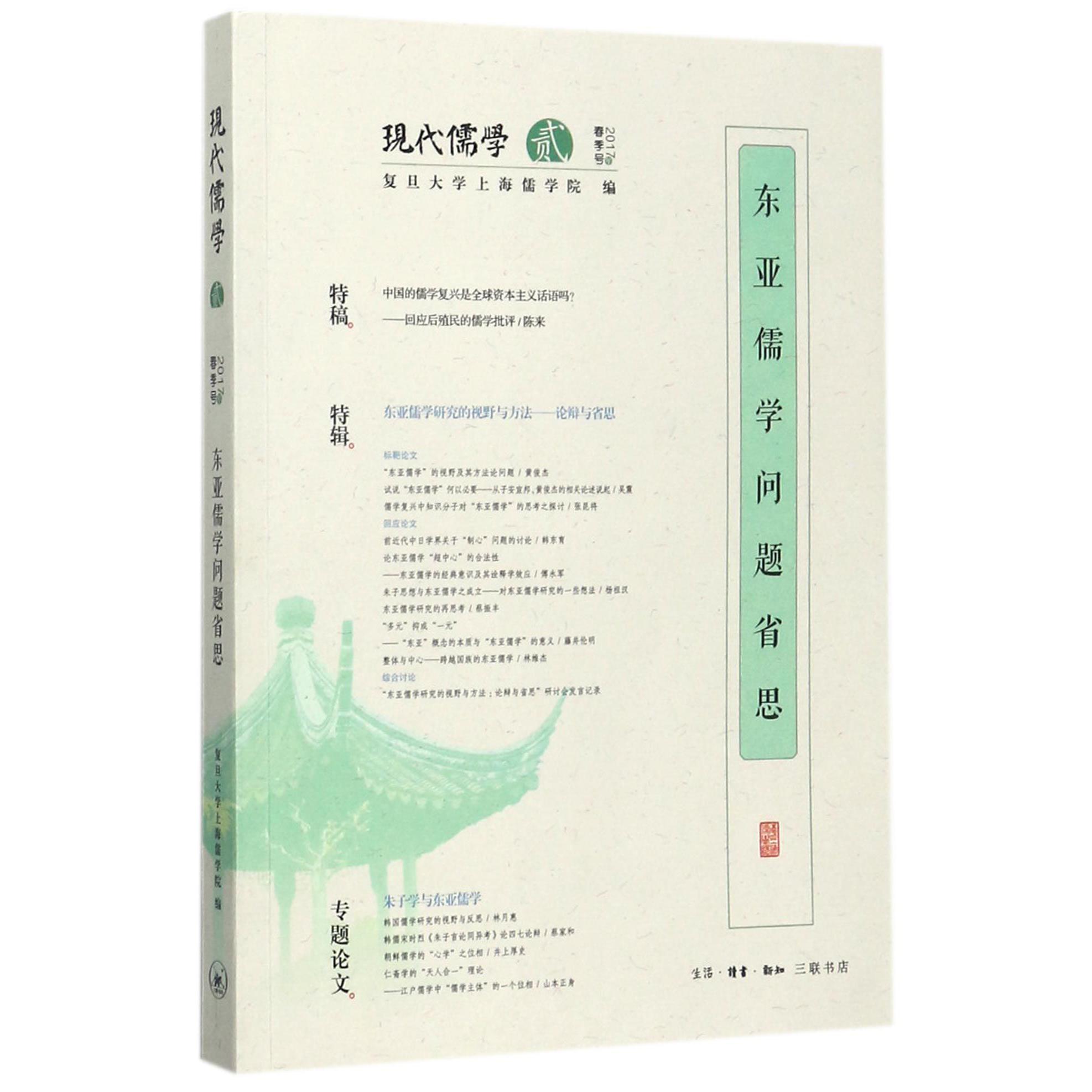 东亚儒学问题省思/现代儒学
