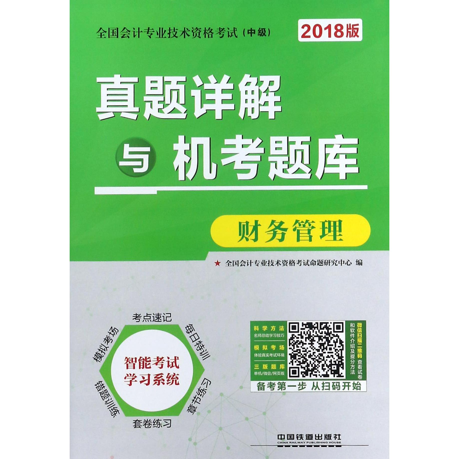 财务管理(2018版全国会计专业技术资格考试中级真题详解与机考题库)