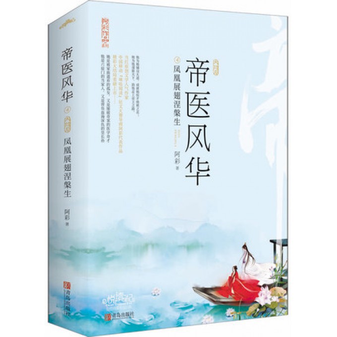 帝医风华(4凤凰展翅涅槃生上下)/阿彩作品系列