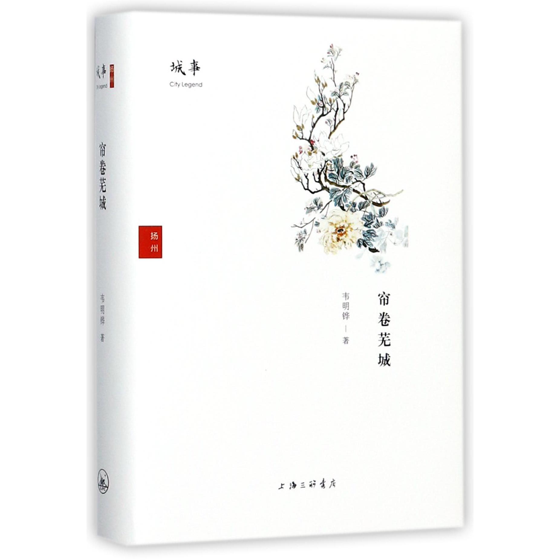 帘卷芜城(精)