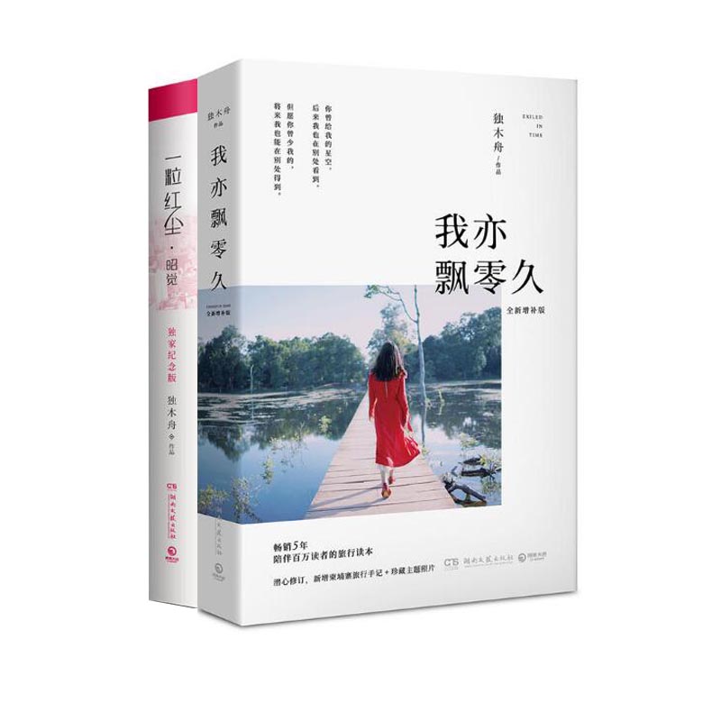 我亦飘零久+一粒红尘昭觉