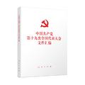 中国共产党第十九次全国代表大会文件汇编