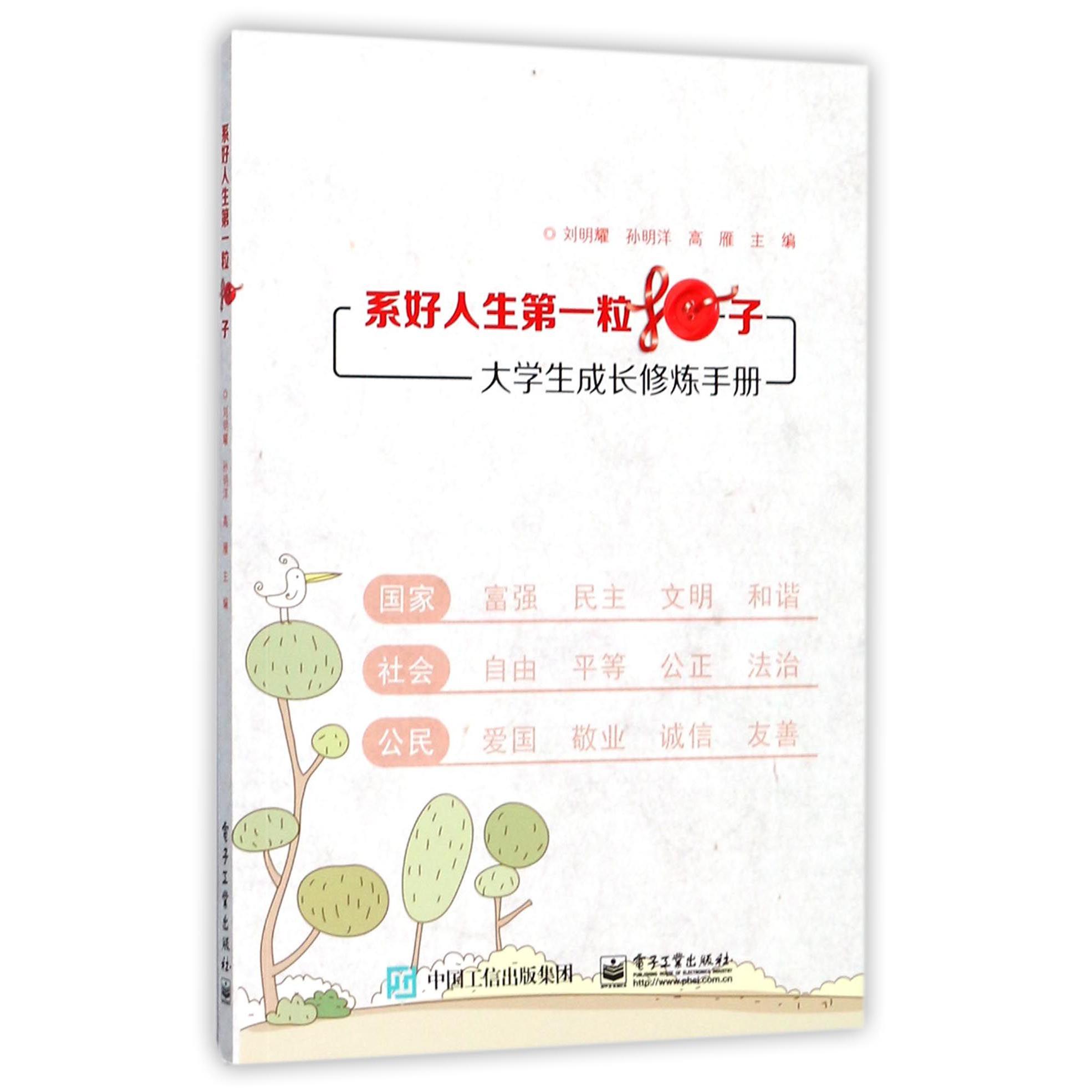 系好人生第一粒扣子(大学生成长修炼手册)