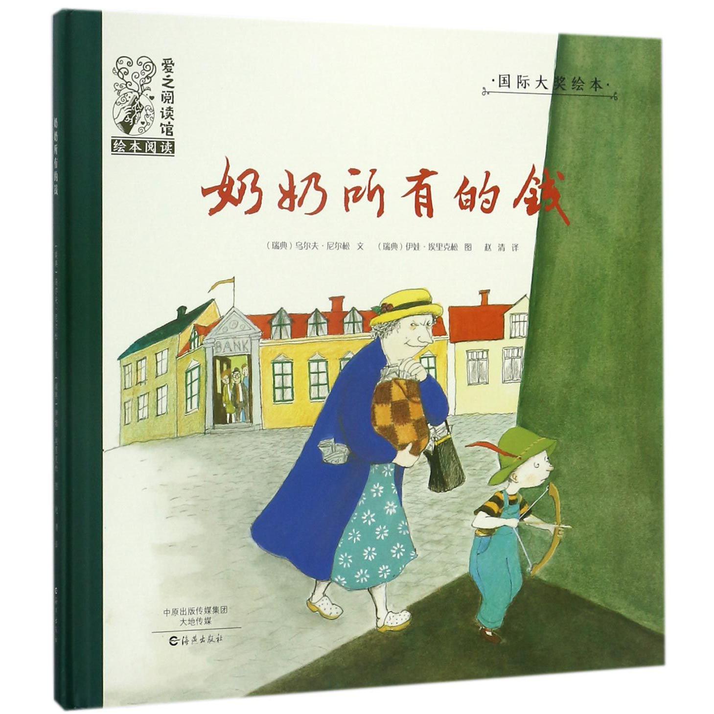奶奶所有的钱(精)/国际大奖绘本