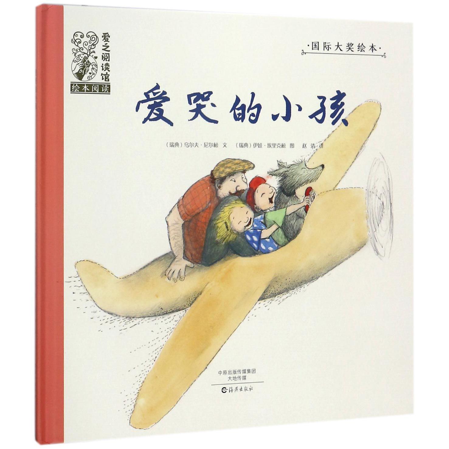 爱哭的小孩(精)