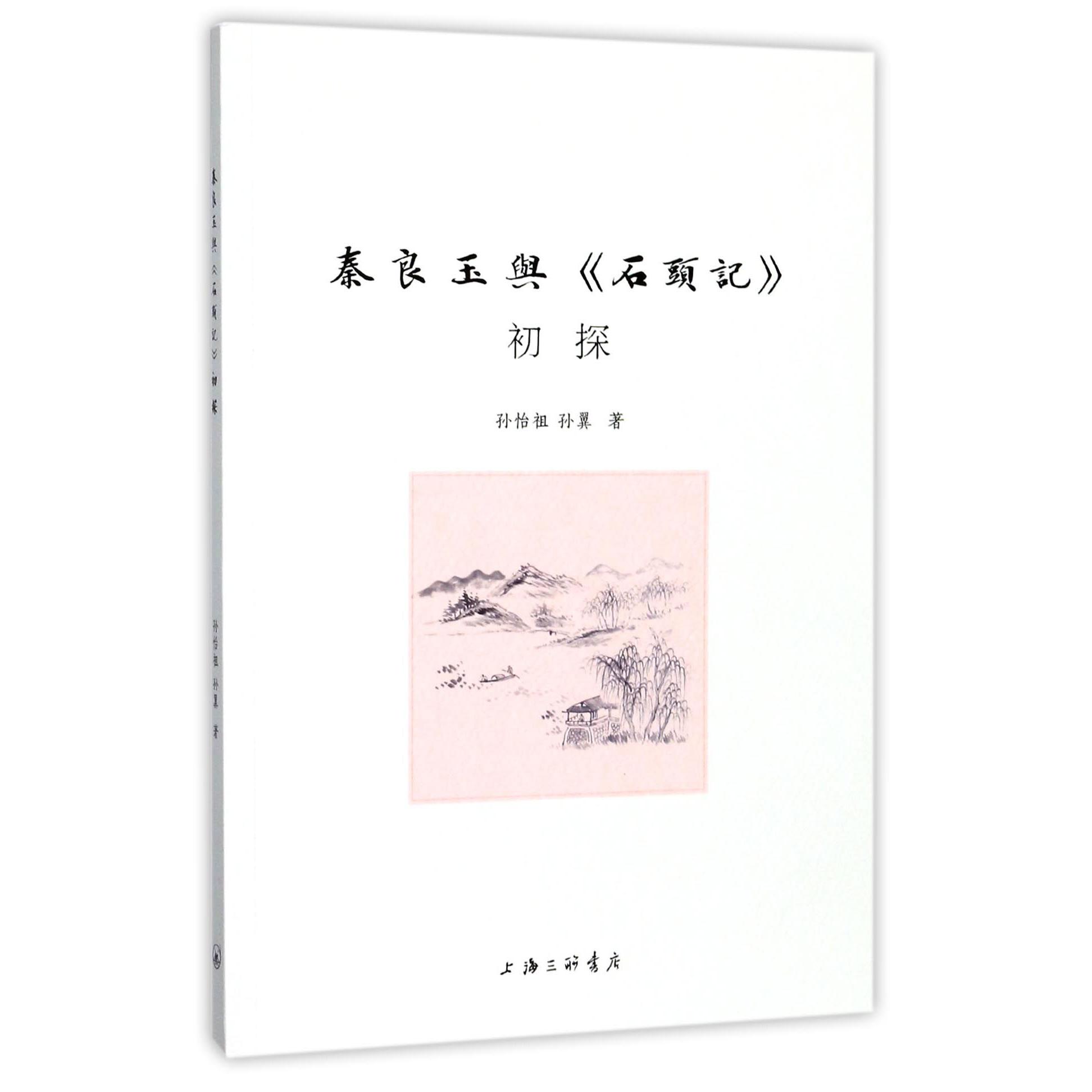 秦良玉与石头记初探