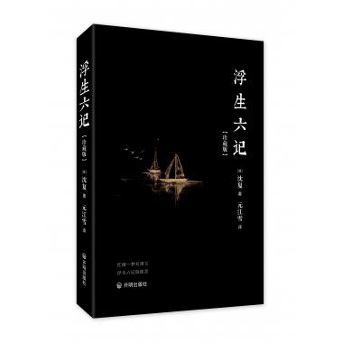浮生六记(珍藏版)(精)