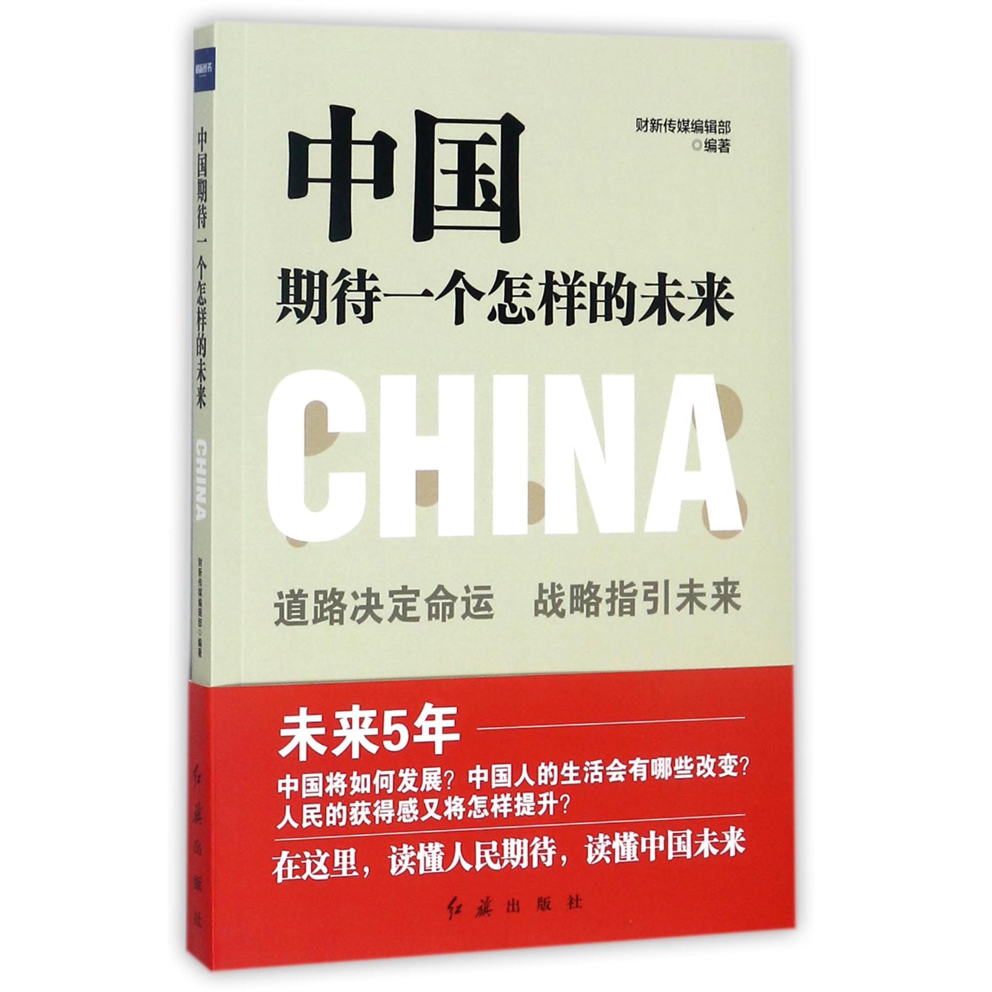 中国期待一个怎样的未来
