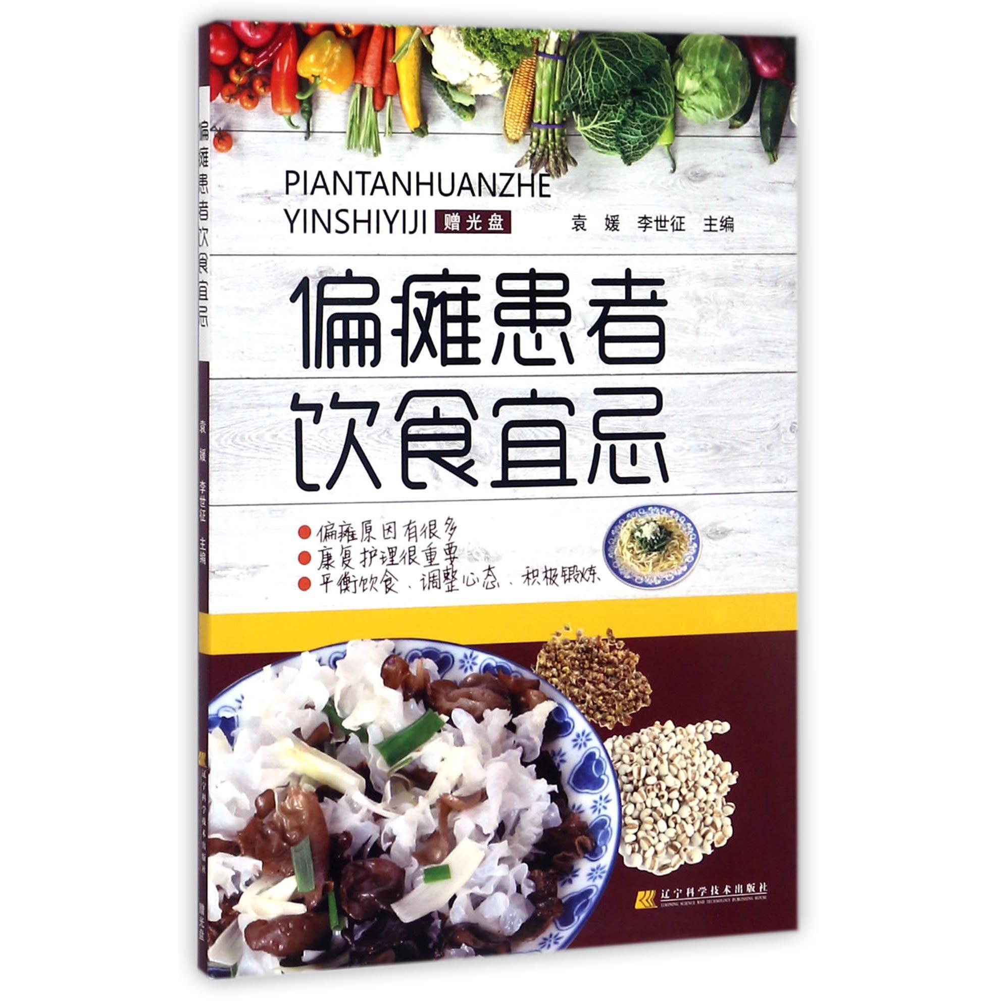 偏瘫患者饮食宜忌(附光盘)