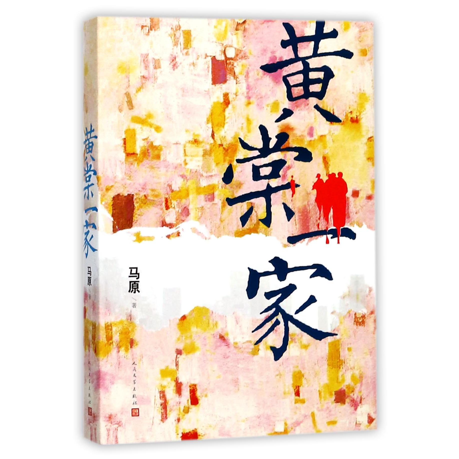 黄棠一家