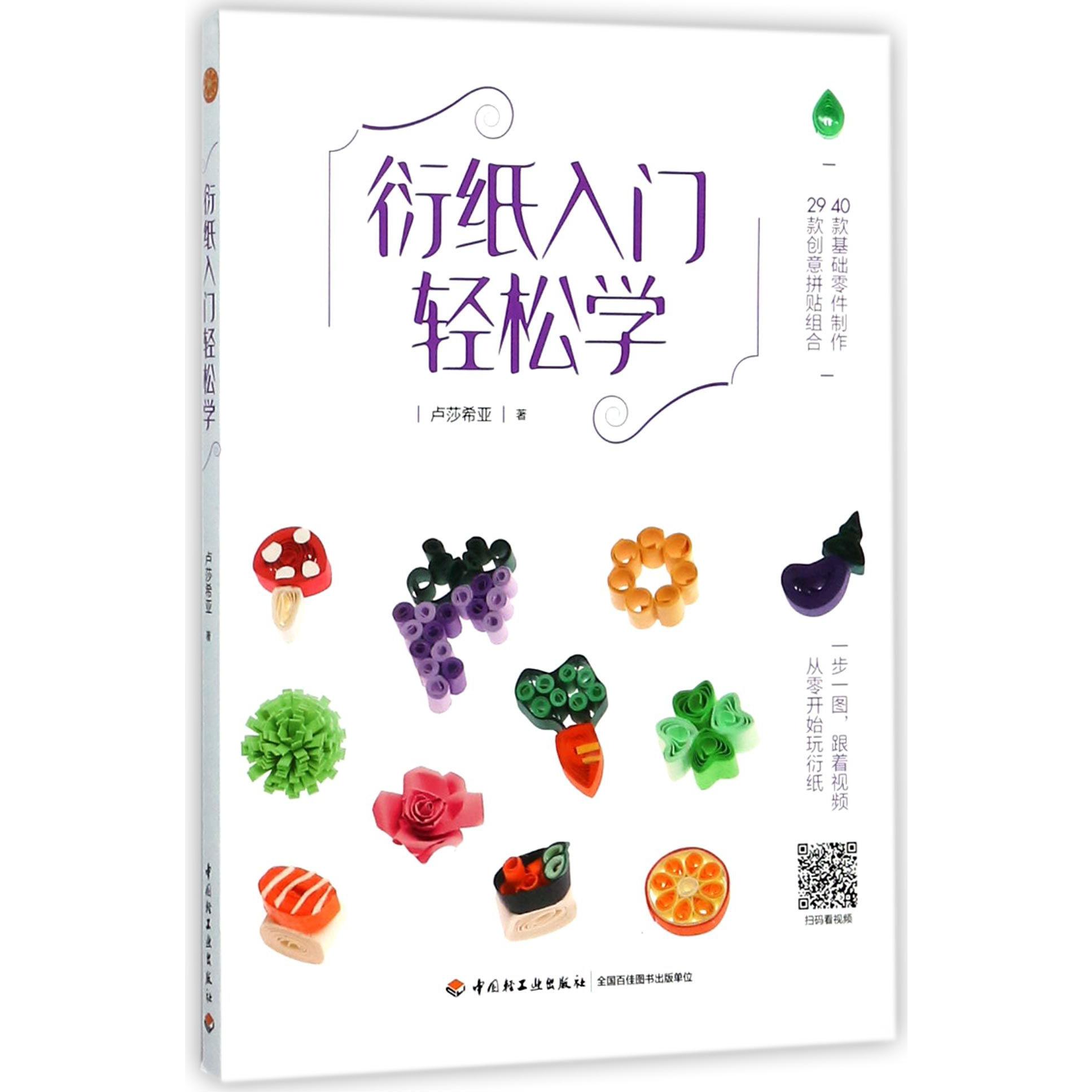 衍纸入门轻松学