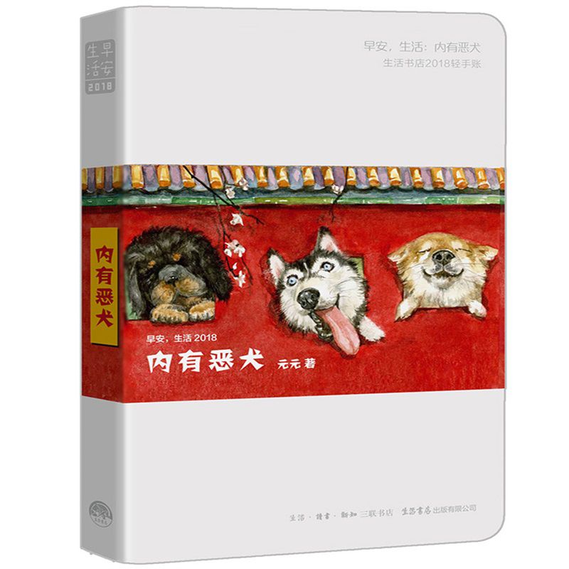 早安生活2018：内有恶犬