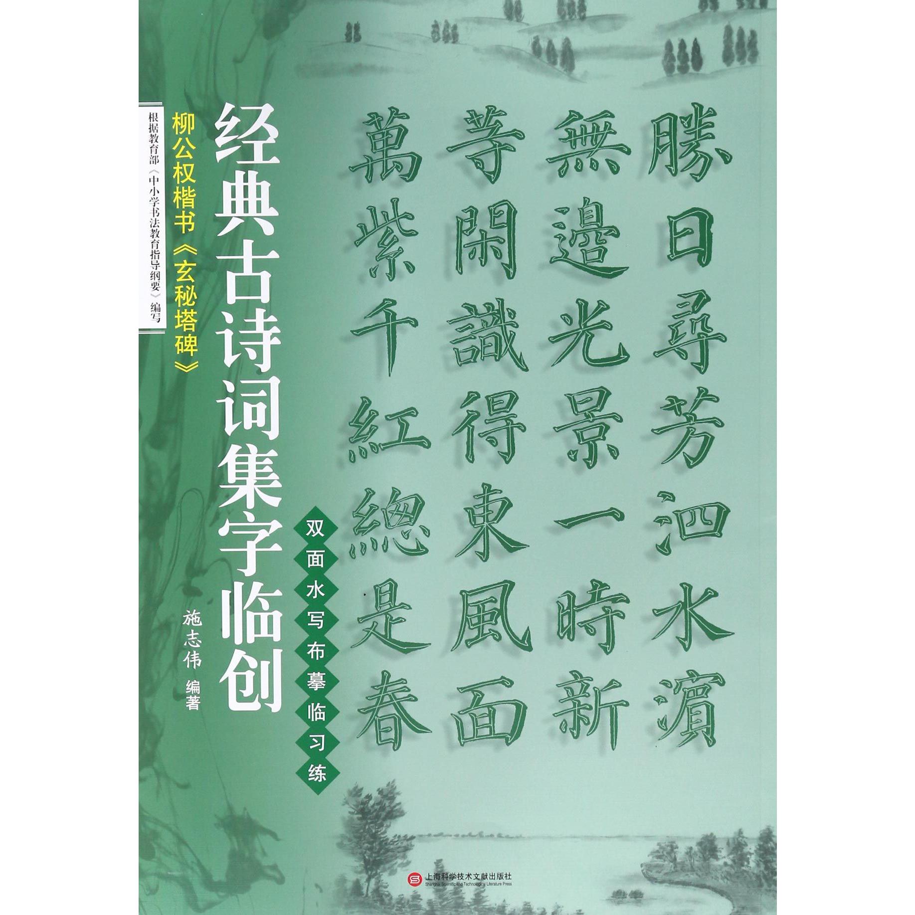 柳公权楷书玄秘塔碑/经典古诗词集字临创