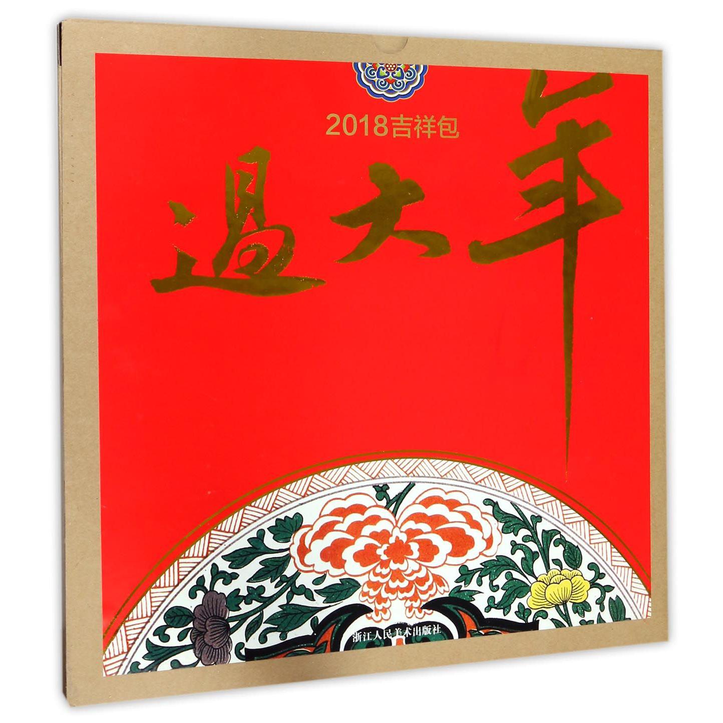 过大年(2018吉祥包)