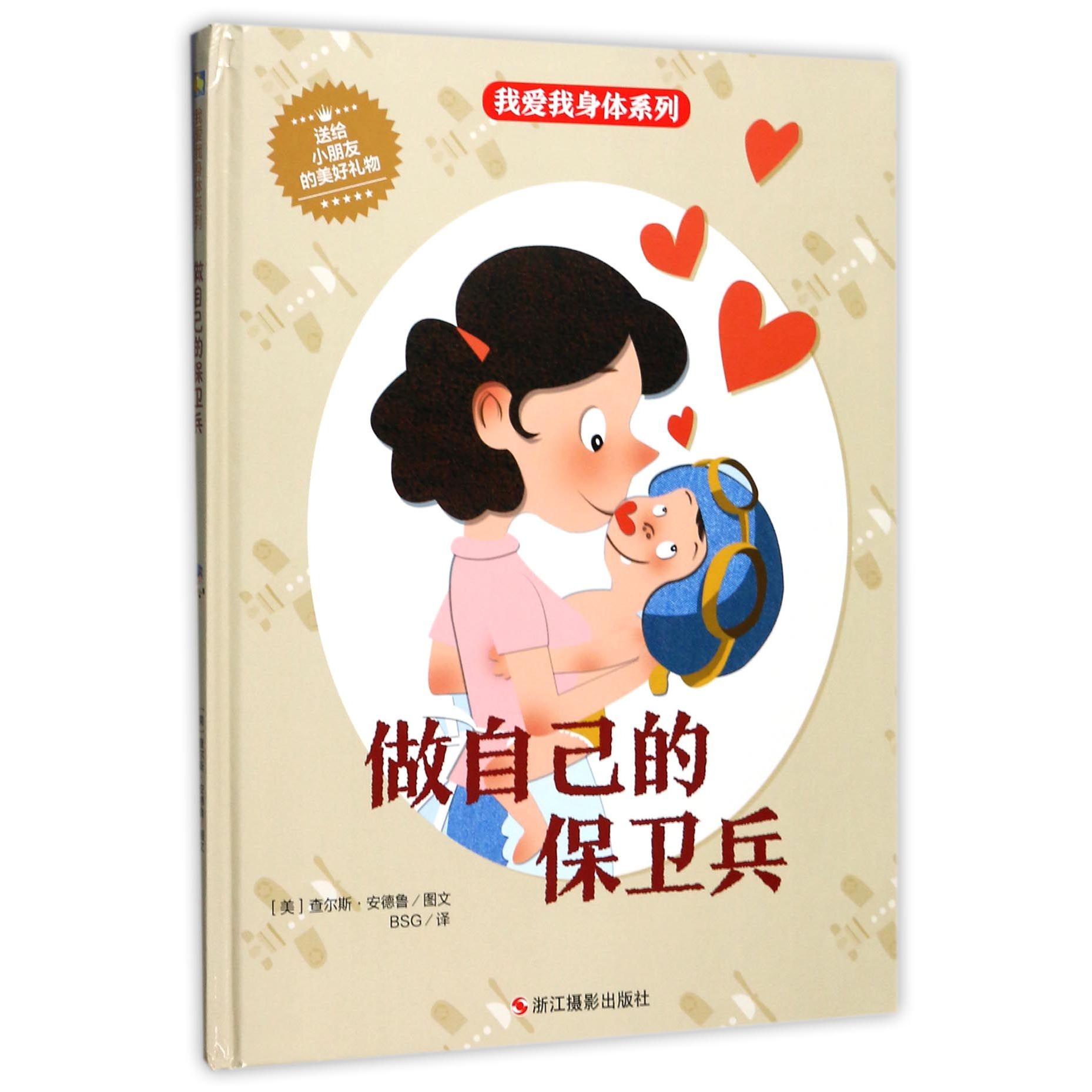做自己的保卫兵(精)/我爱我身体系列