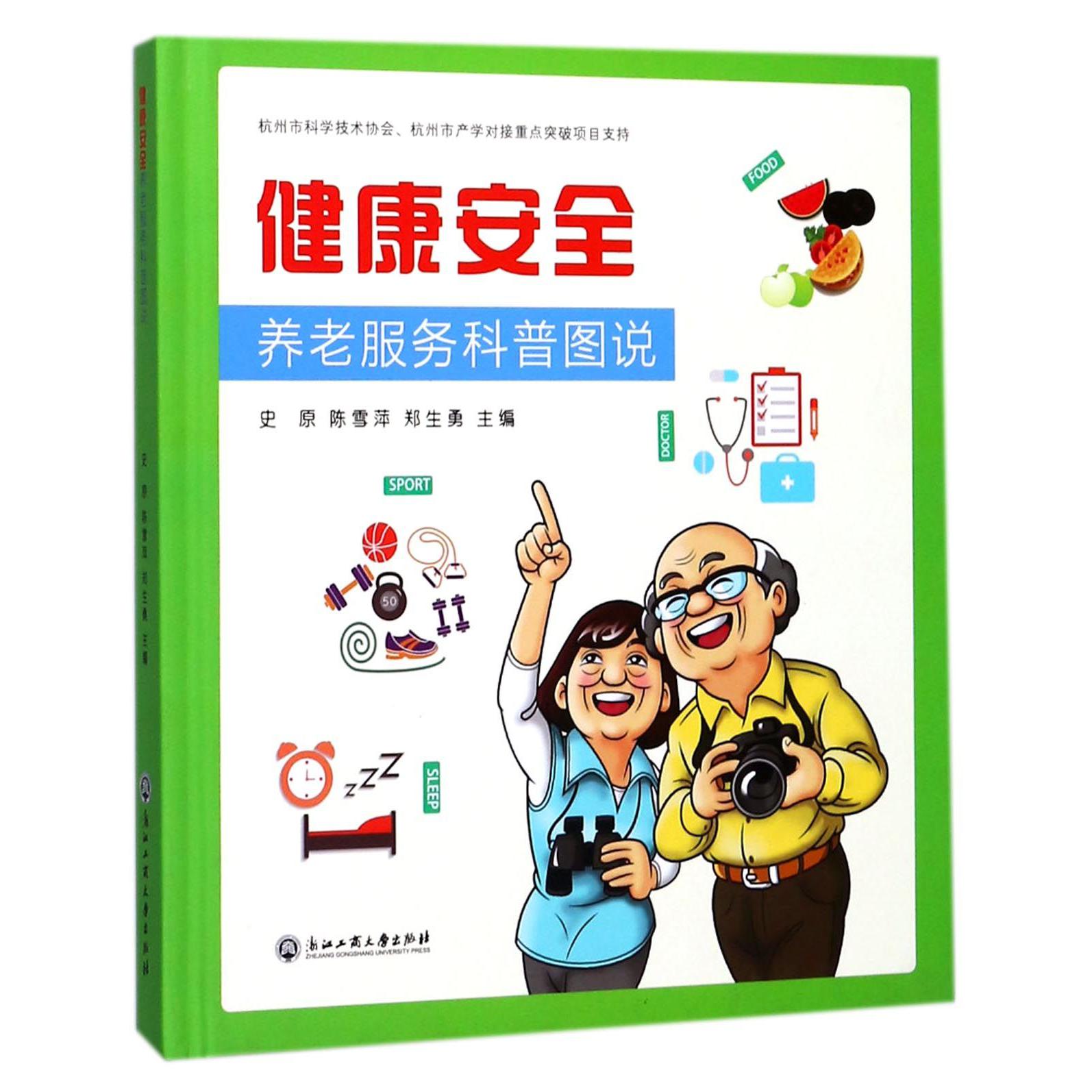 健康安全养老服务科普图说(精)