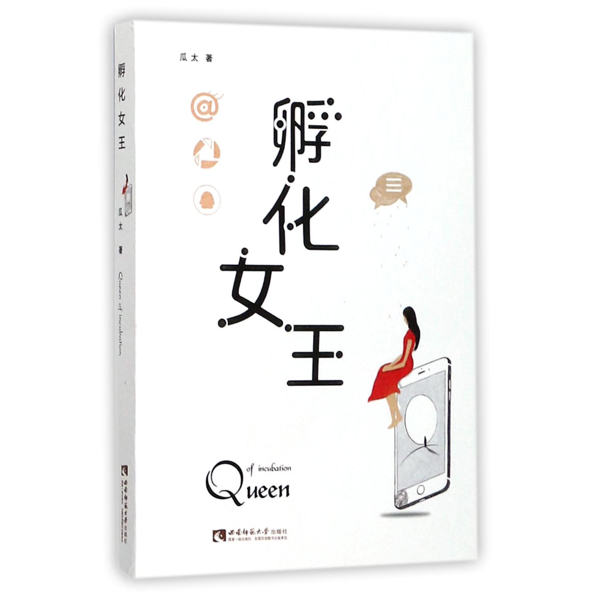 孵化女王