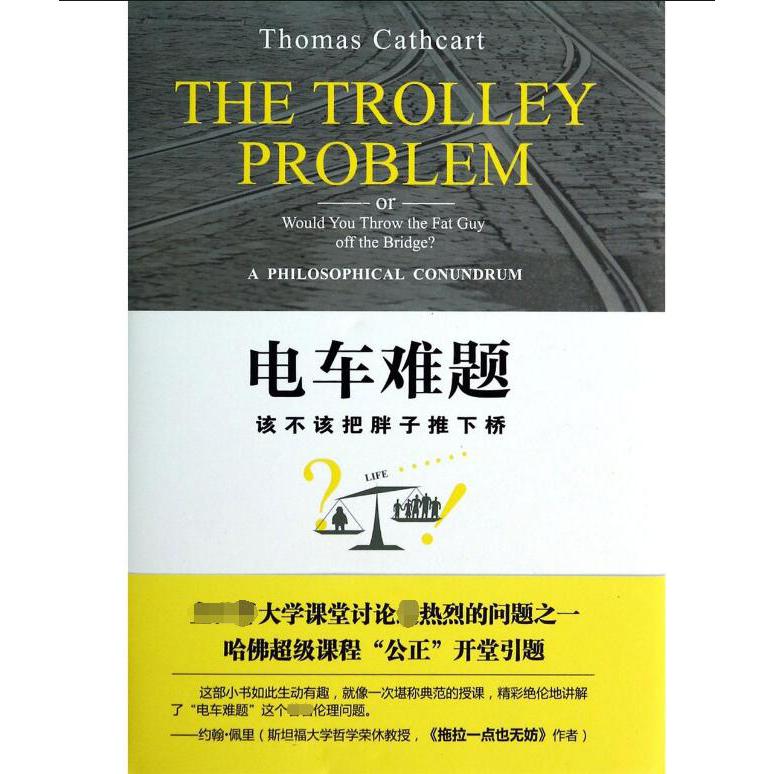 电车难题(该不该把胖子推下桥)(精)