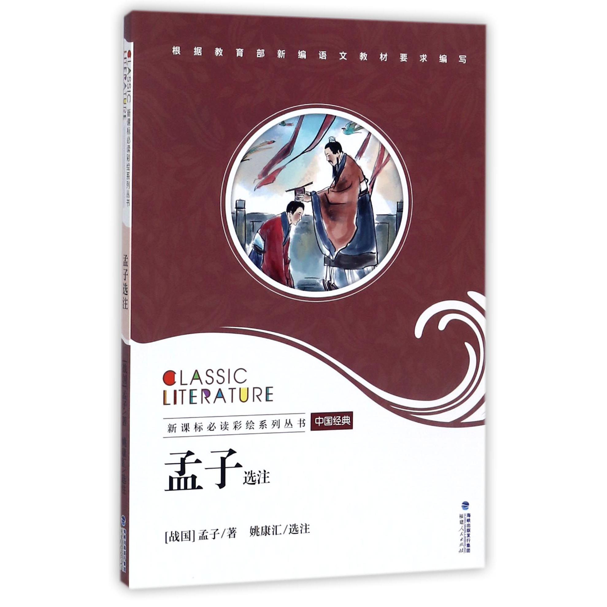 孟子选注