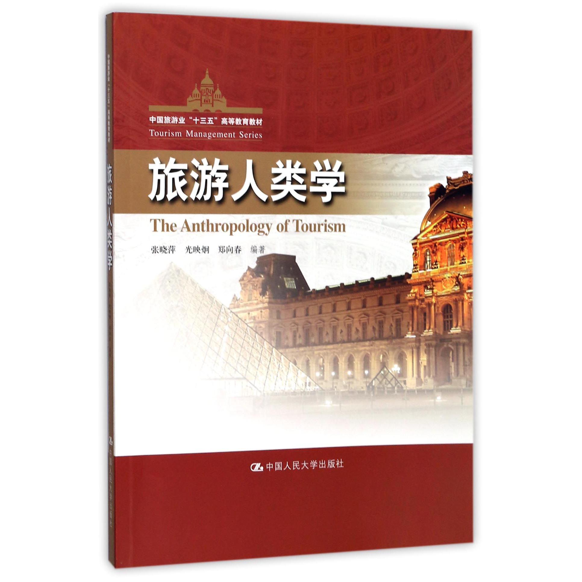 旅游人类学(中国旅游业十三五高等教育教材)