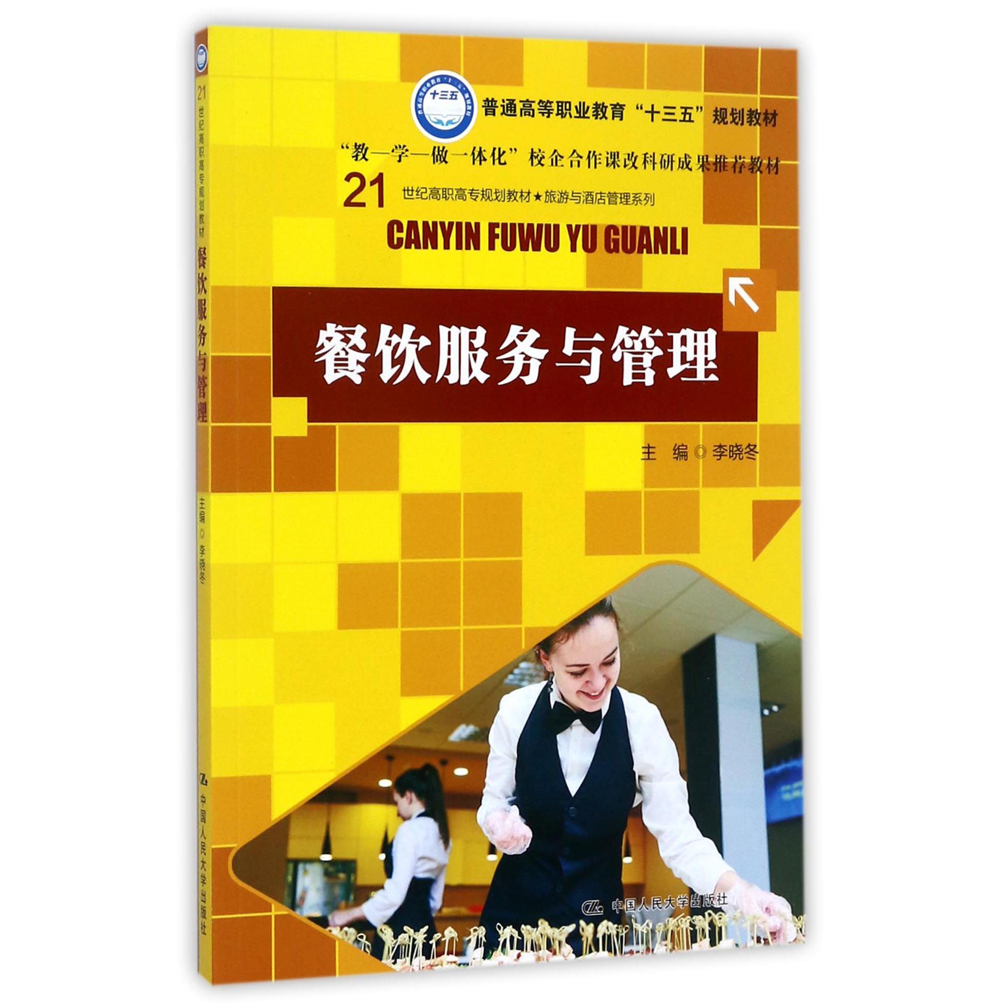 餐饮服务与管理(21世纪高职高专规划教材)/旅游与酒店管理系列