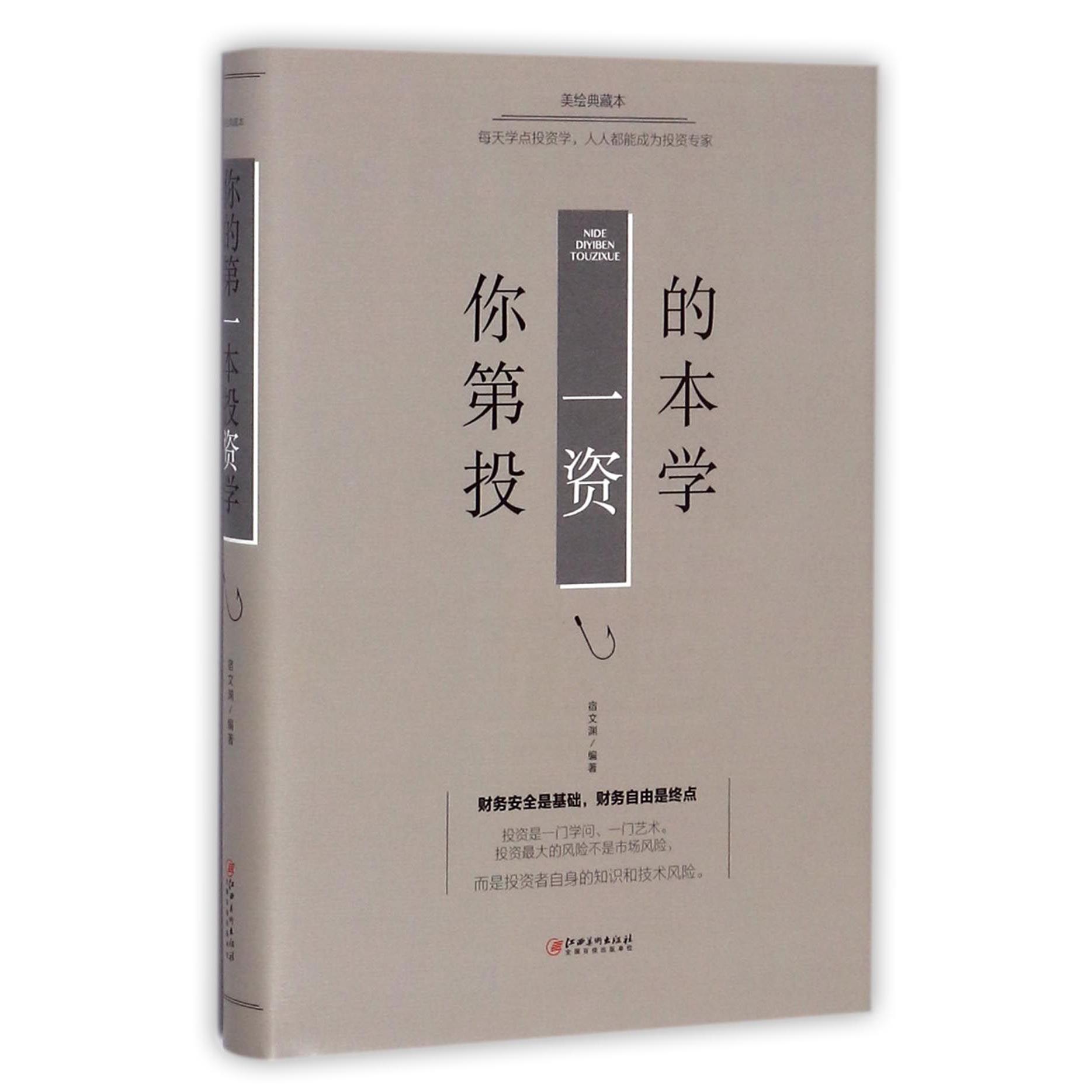 你的第一本投资学(美绘典藏本)(精)