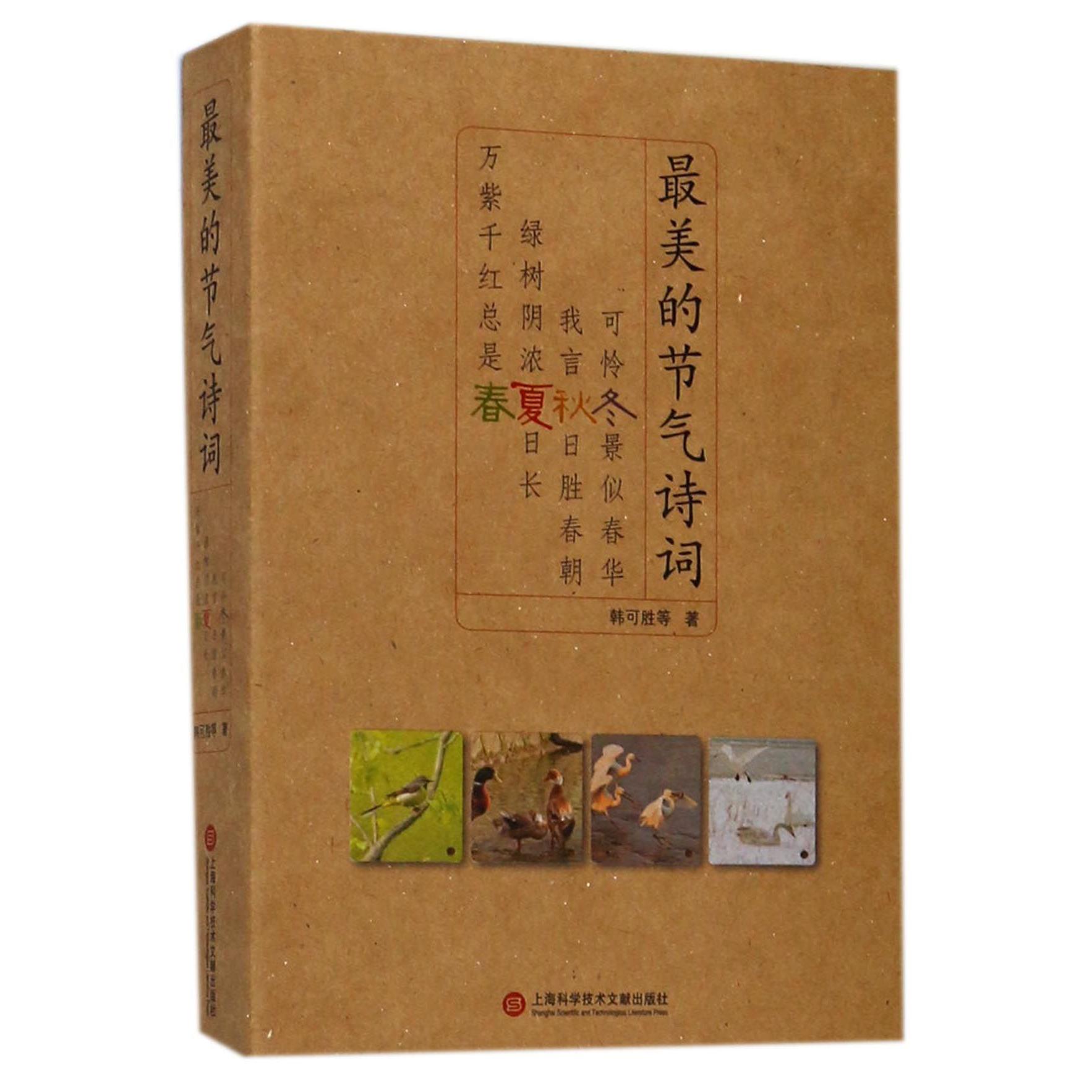 最美的节气诗词(共4册)