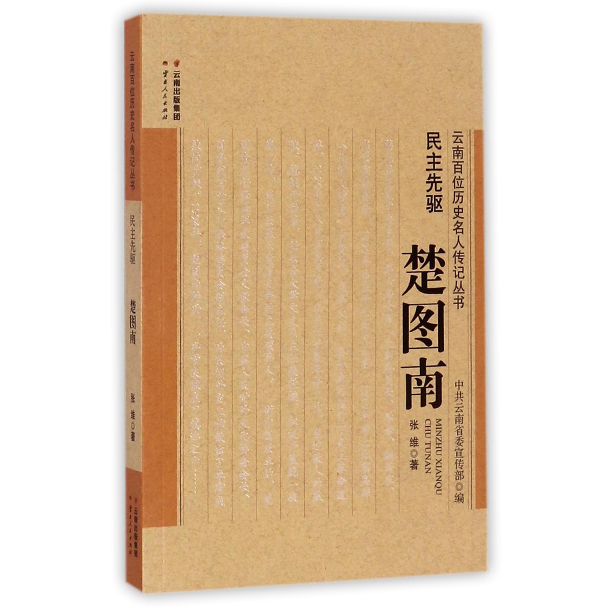 民主先驱(楚图南)/云南百位历史名人传记丛书