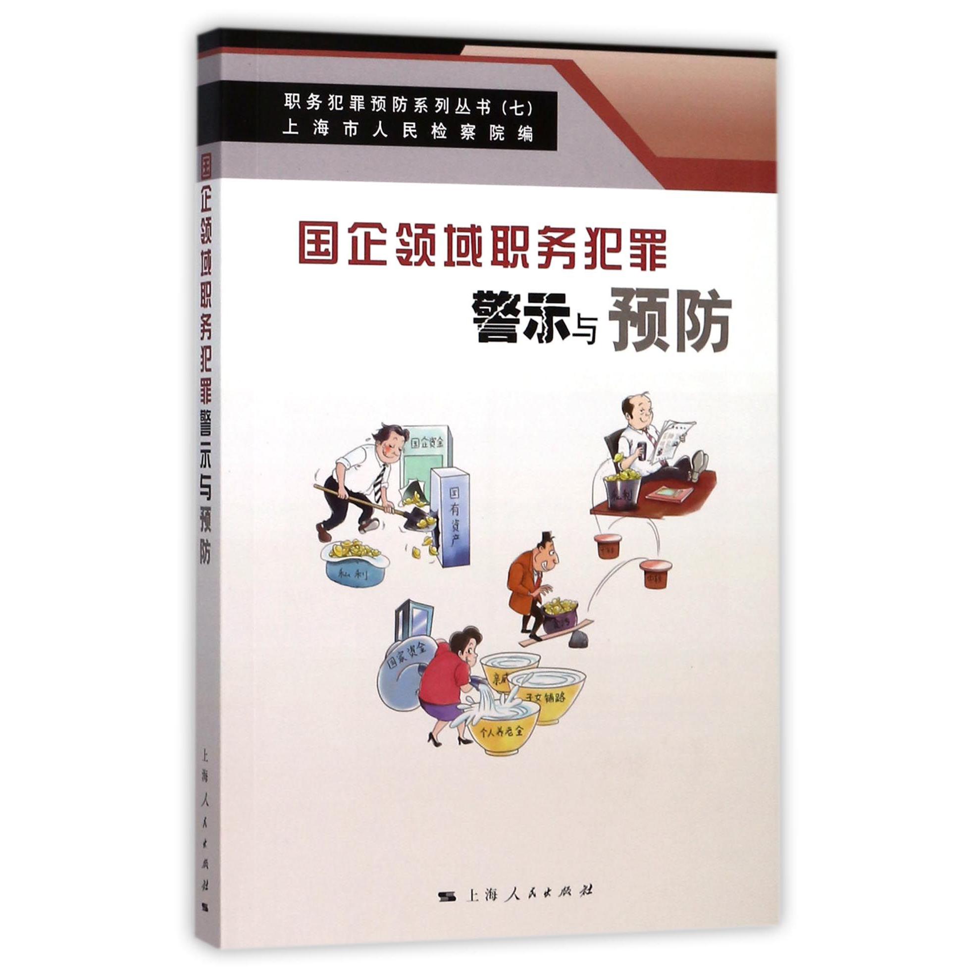 国企领域职务犯罪警示与预防/职务犯罪预防系列丛书