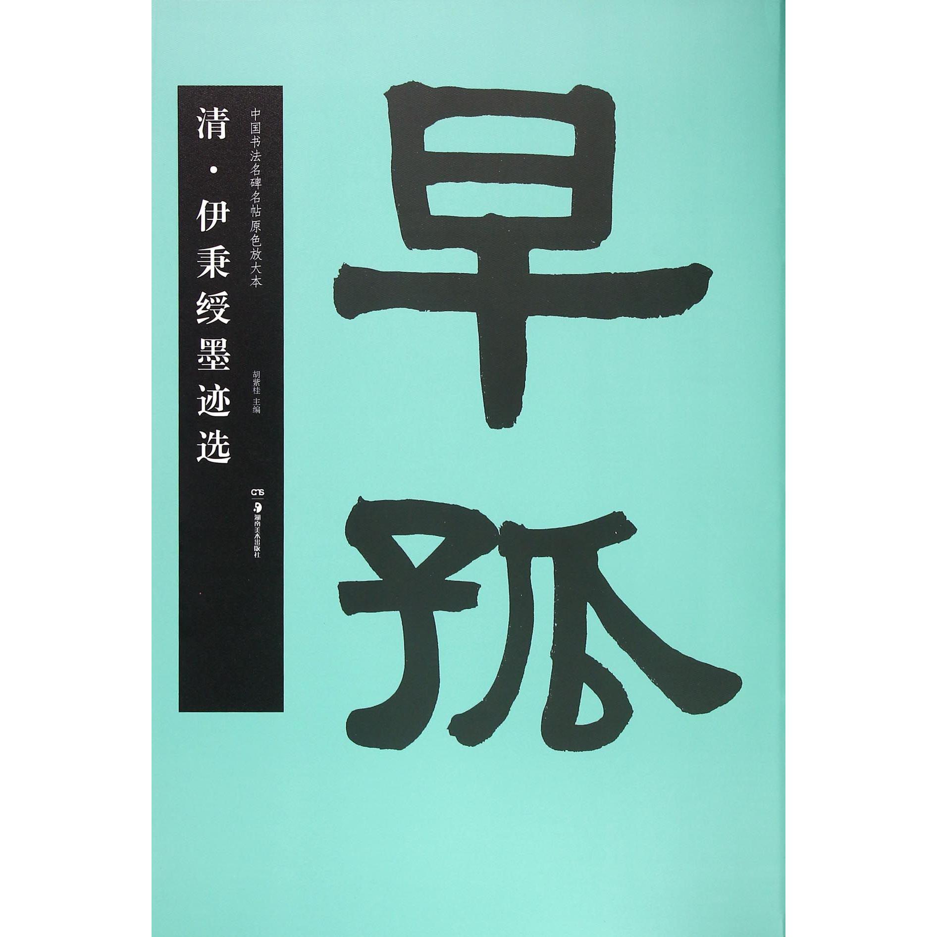 清伊秉绶墨迹选/中国书法名碑名帖原色放大本