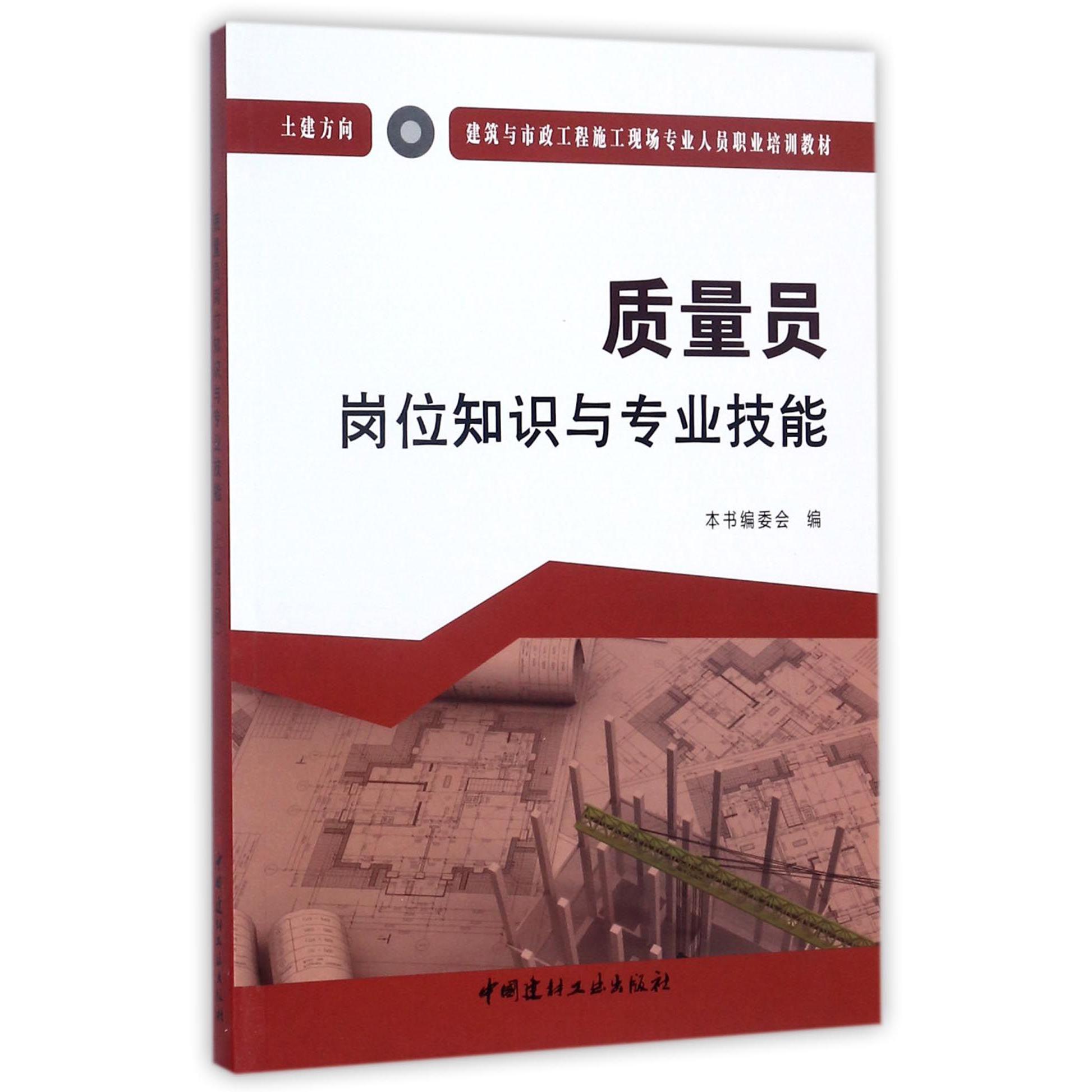 质量员岗位知识与专业技能(土建方向建筑与市政工程施工现场专业人员职业培训教材)