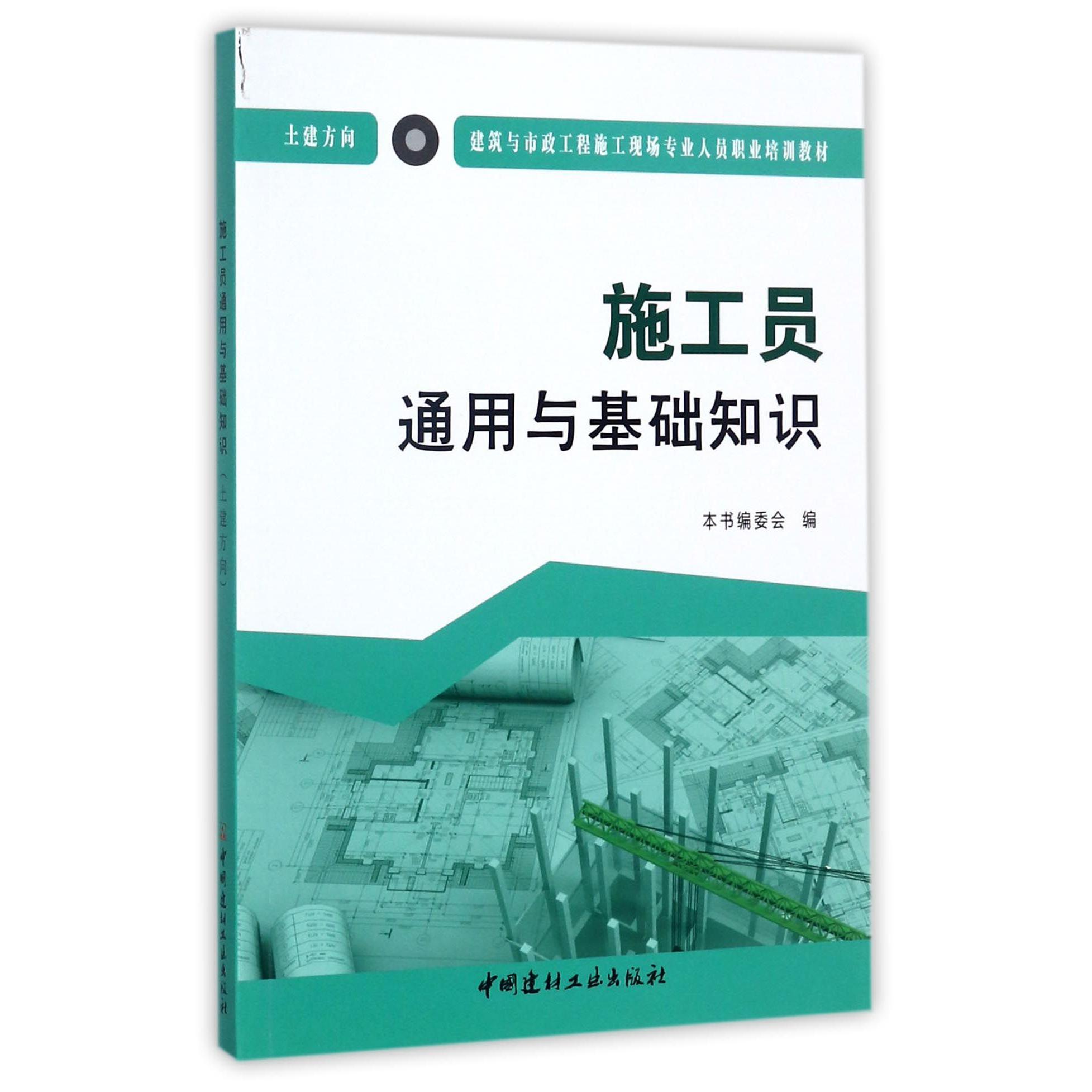 施工员通用与基础知识(土建方向建筑与市政工程施工现场专业人员职业培训教材)