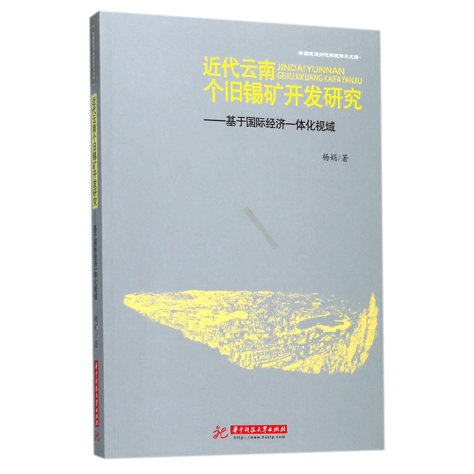 近代云南个旧锡矿开发研究--基于国际经济一体化视域/黔南民族师范学院学术文库