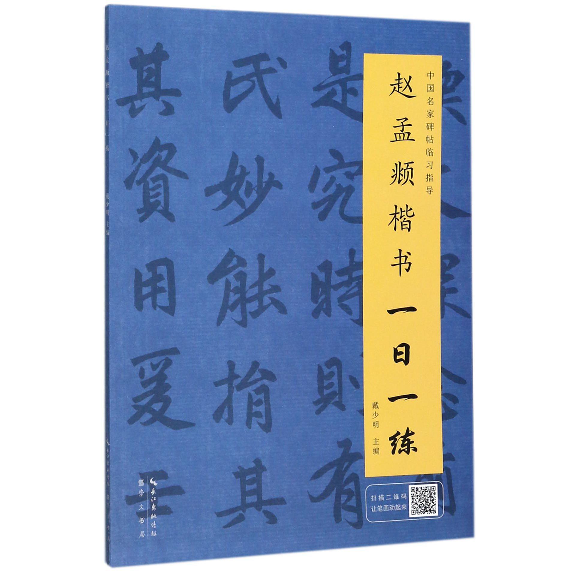 赵孟楷书一日一练/中国名家碑帖临习指导