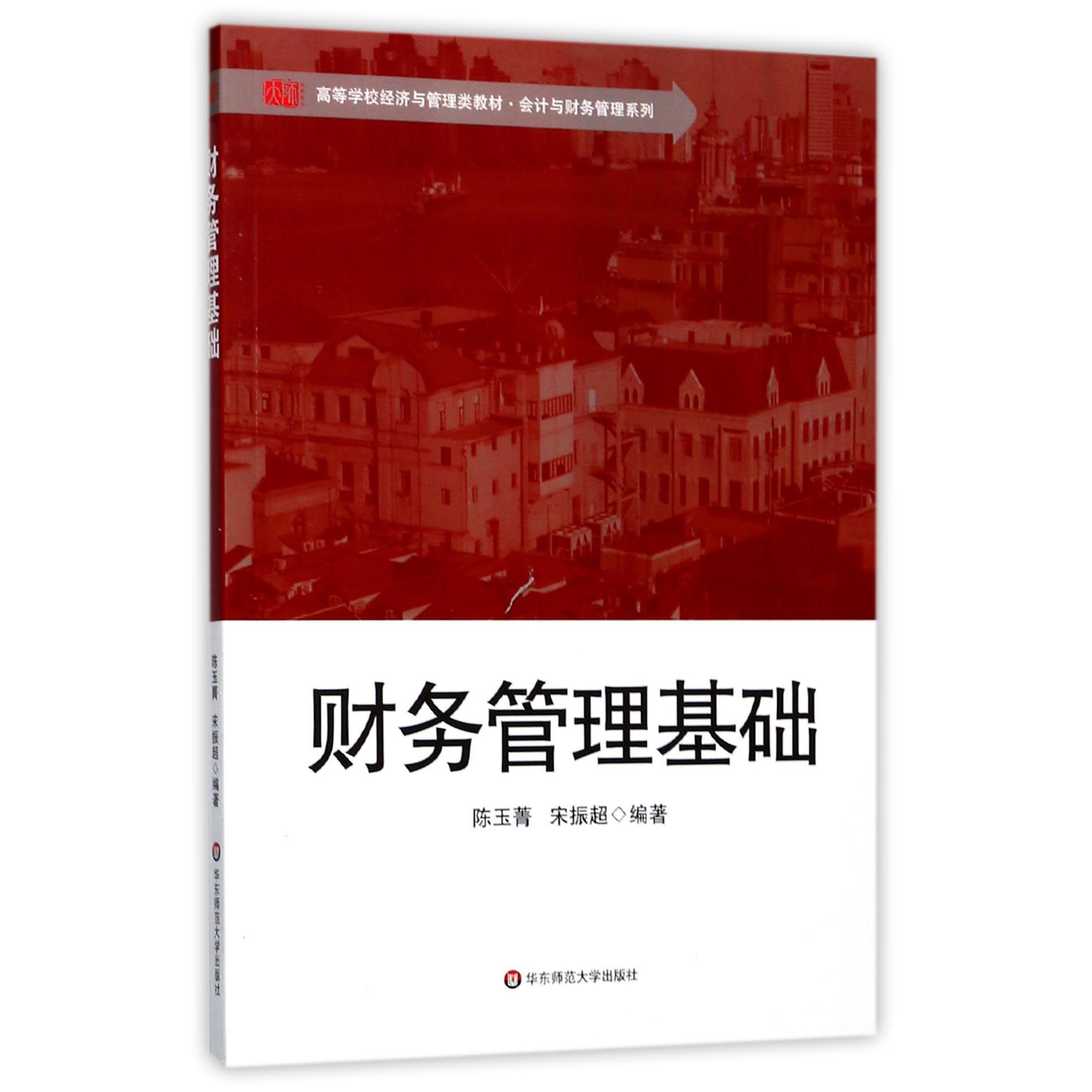 财务管理基础(高等学校经济与管理类教材)/会计与财务管理系列
