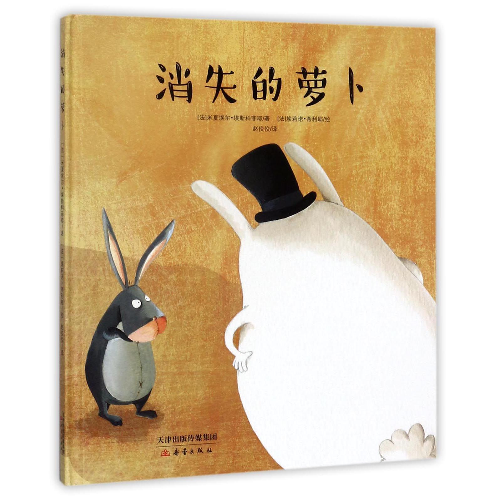 消失的萝卜(精)
