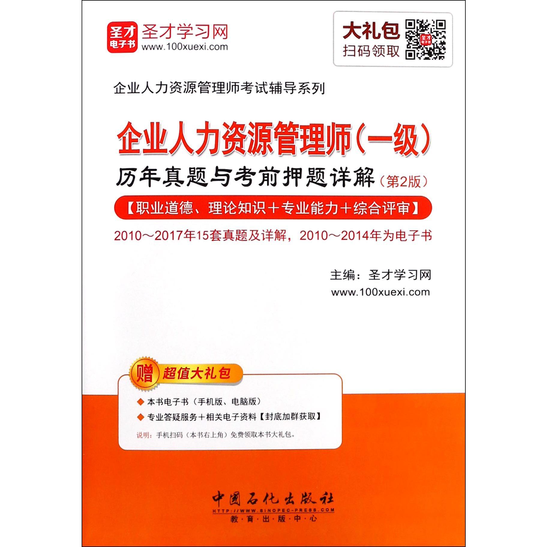 企业人力资源管理师历年真题与考前押题详解(第2版)/企业人力资源管理师考试辅导