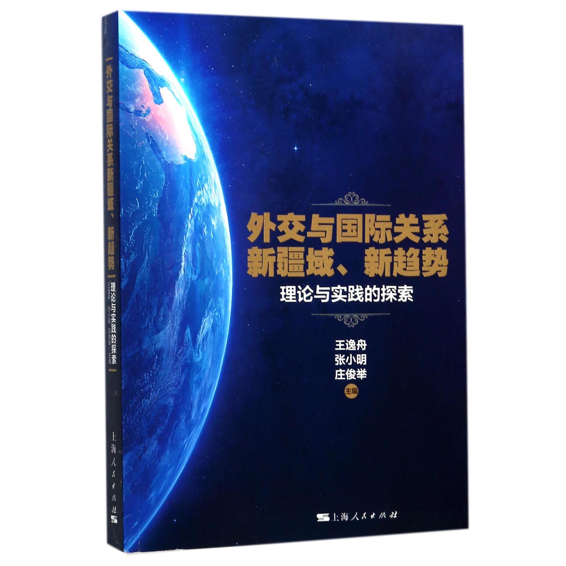 外交与国际关系新疆域新趋势理论与实践的探索