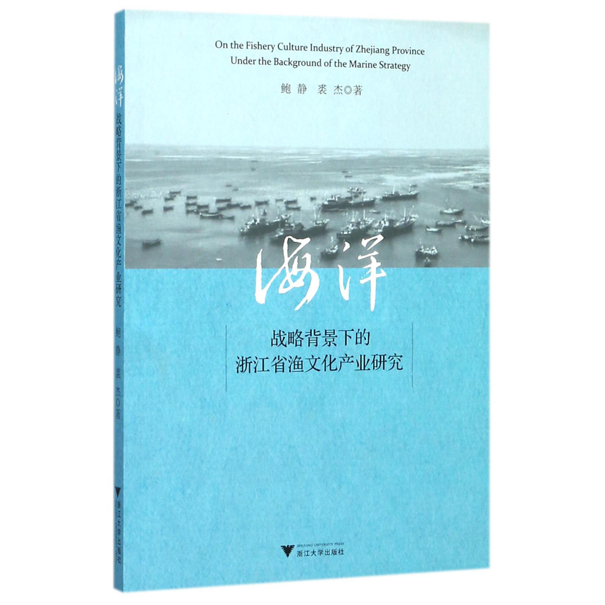 海洋战略背景下的浙江省渔文化产业研究