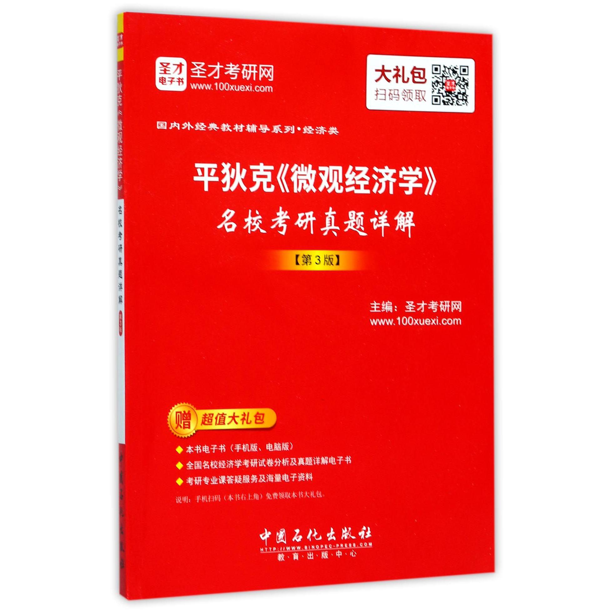 平狄克微观经济学名校考研真题详解(第3版)