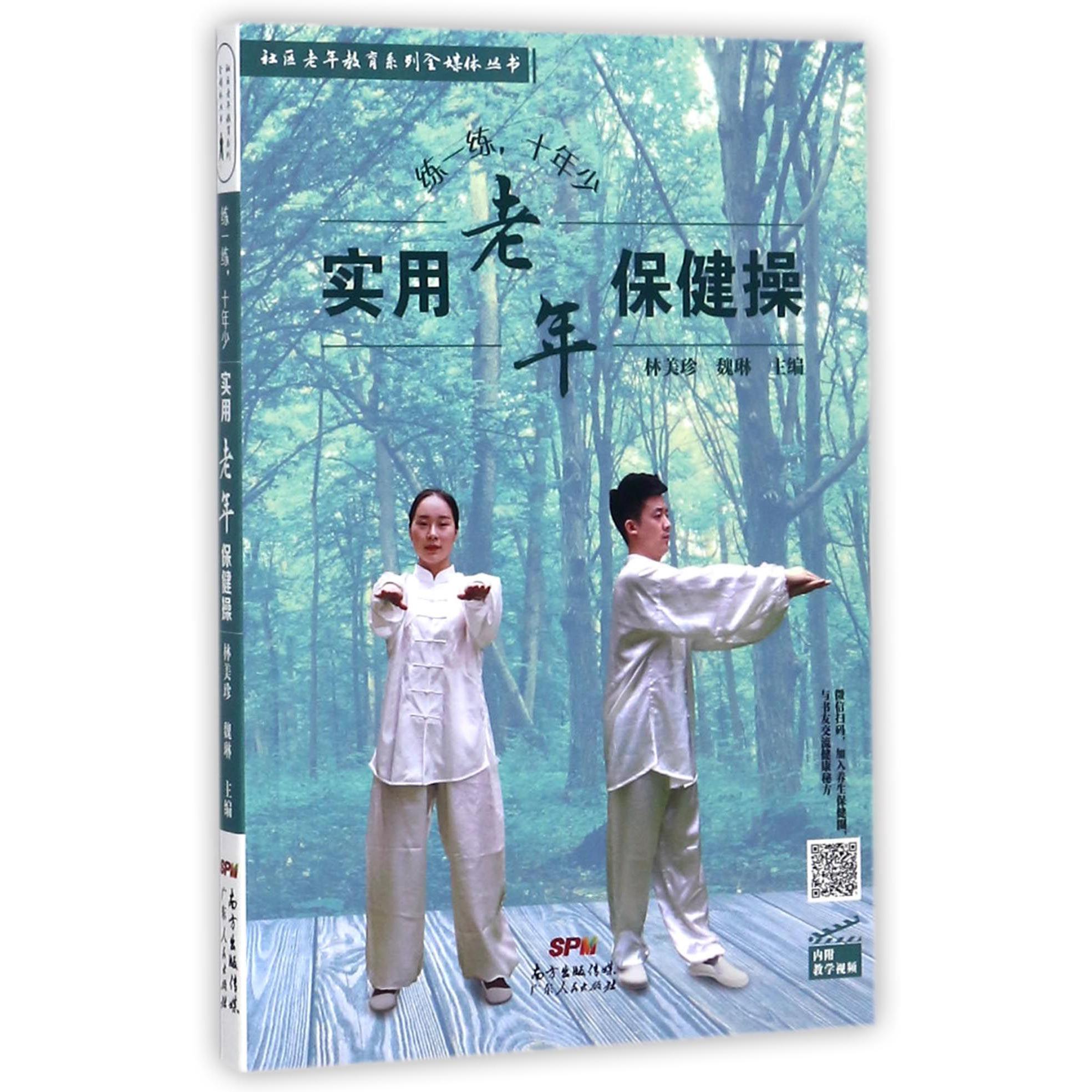 实用老年保健操(练一练十年少)/社区老年教育系列全媒体丛书