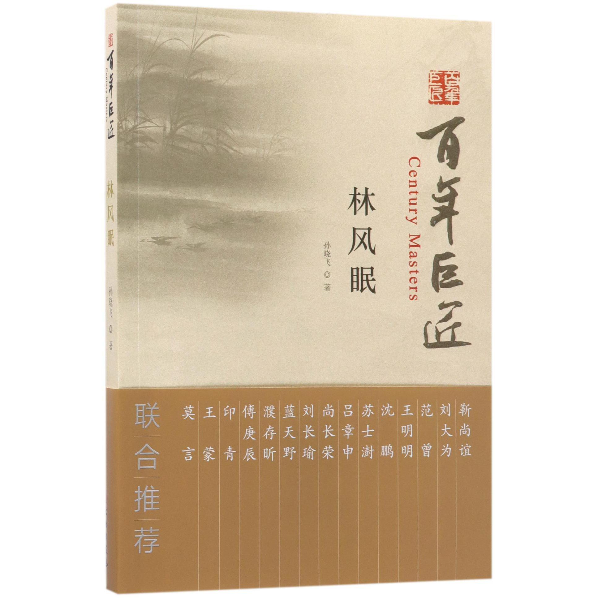 林风眠/百年巨匠